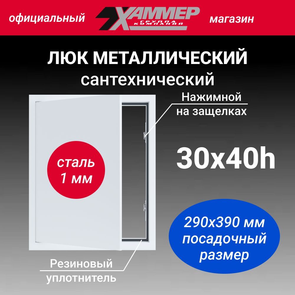 ЛюкметаллическийХаммер30х40hснажимнымзамкомсантехнический(сталь1мм),белый