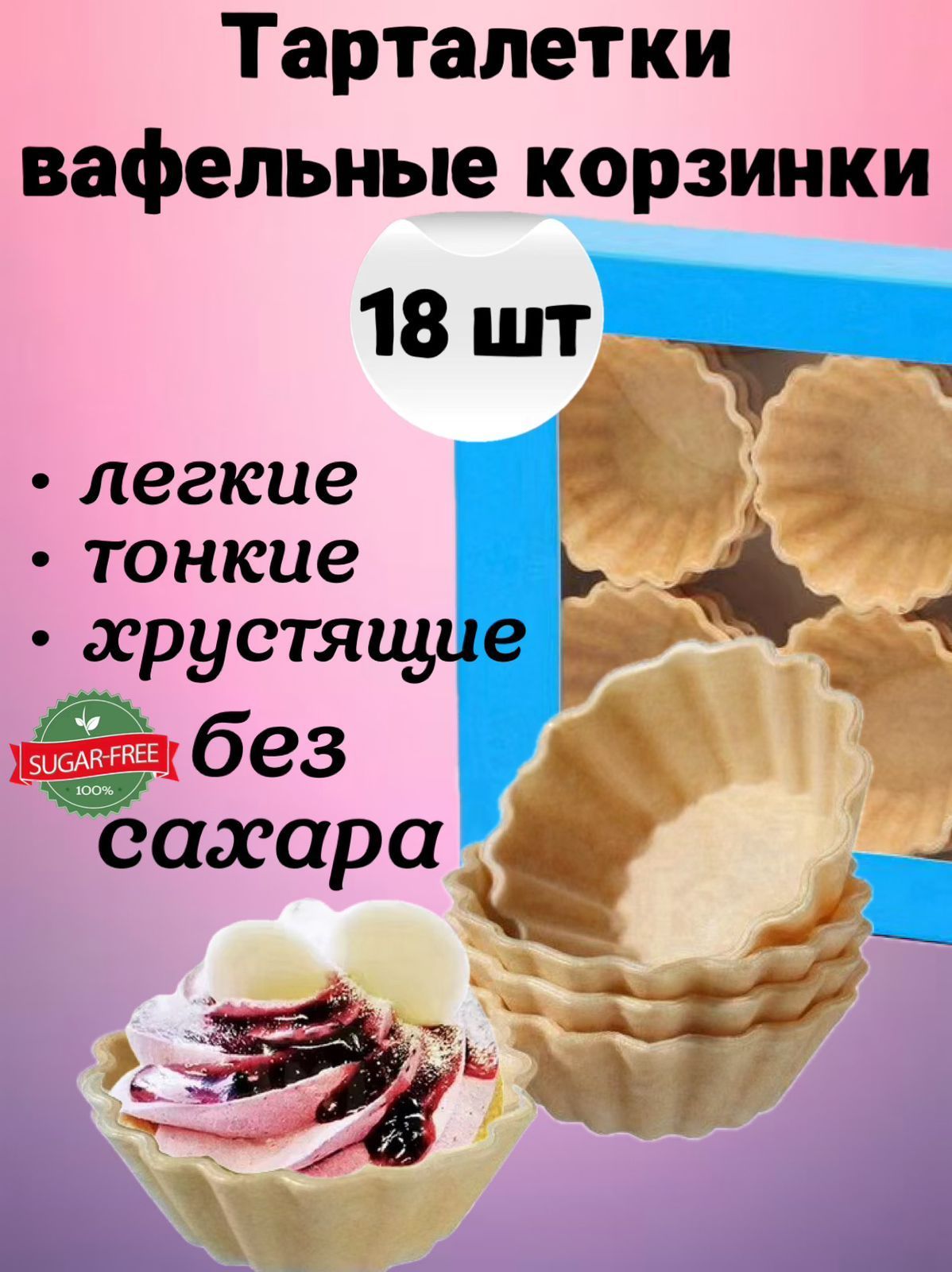 Вафельные тарталетки для закусок, для икры и десертов, 18 шт. Тарталетки БЕЗ САХАРА постные