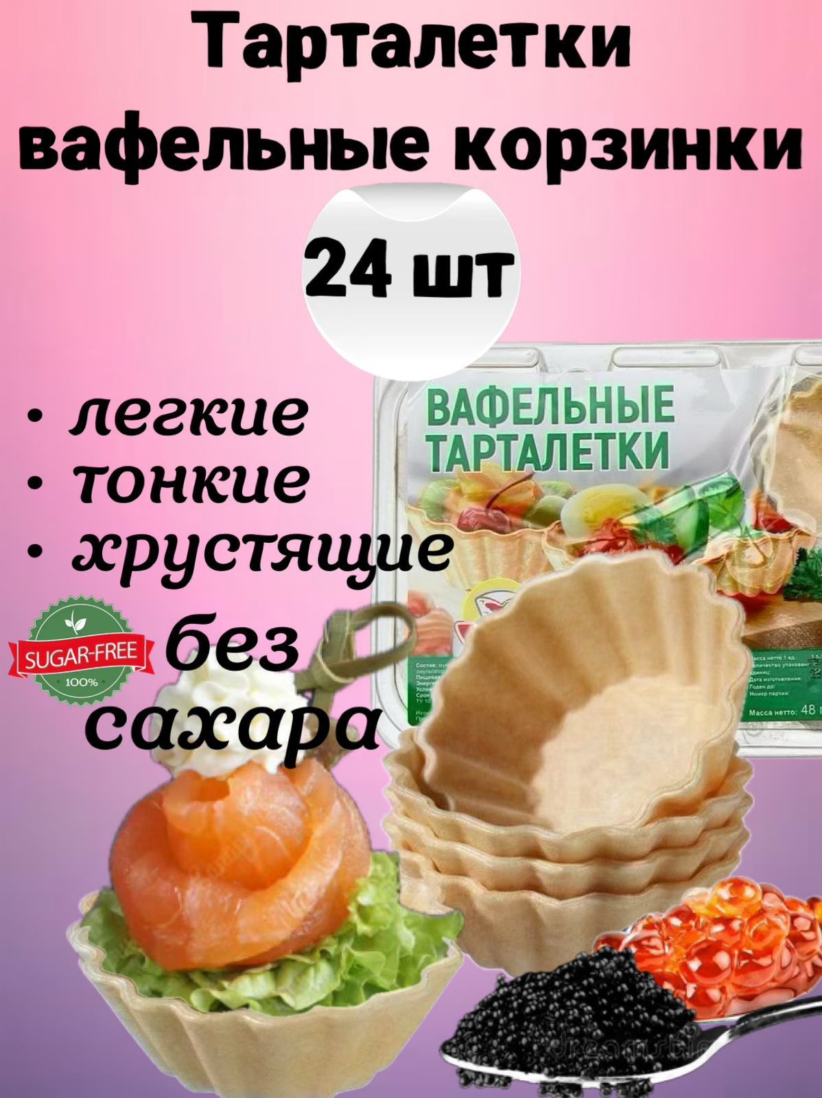 Вафельные тарталетки для закусок, для икры и десертов, 24 шт. Тарталетки БЕЗ САХАРА постные