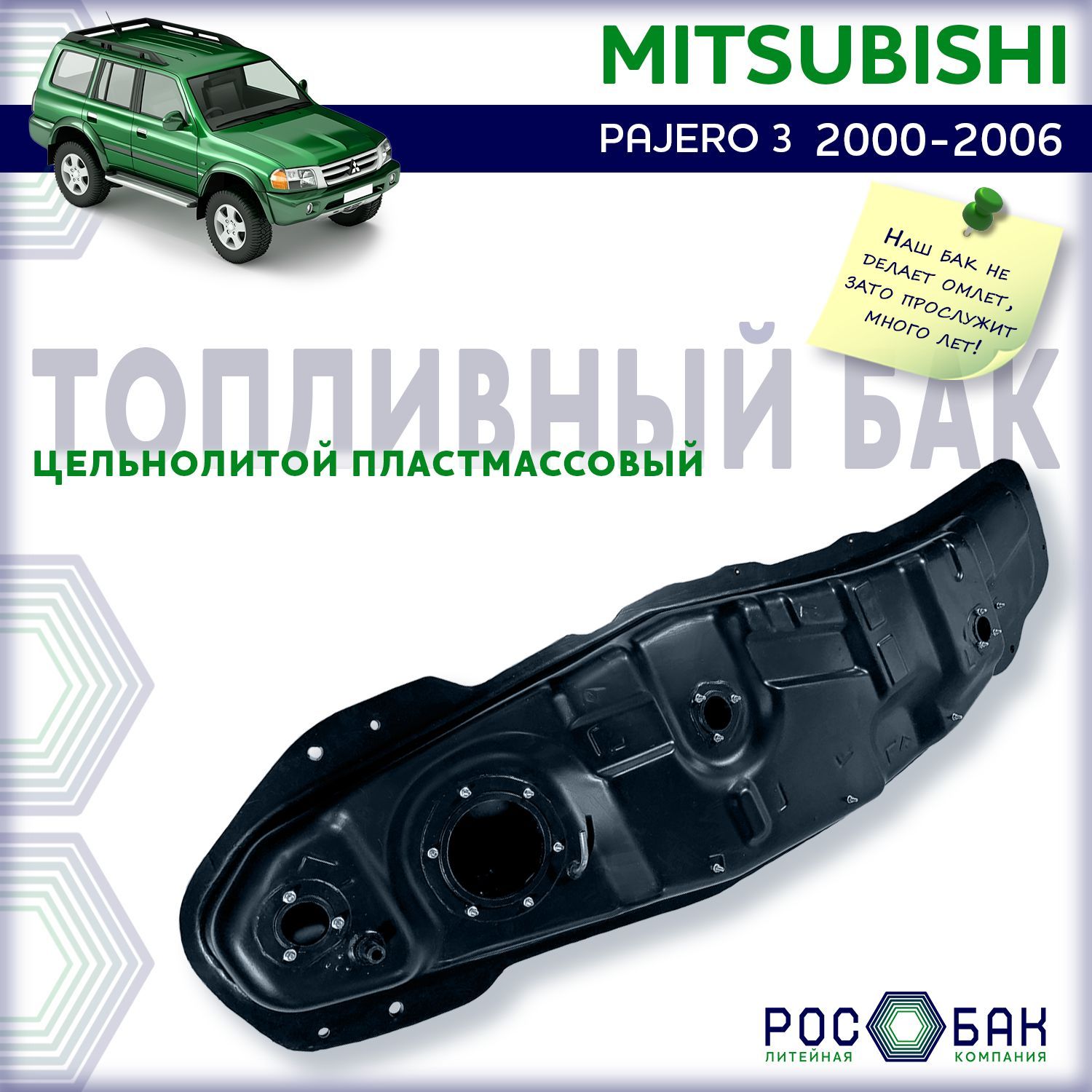 Бак топливный Mitsubishi Pajero 3 2000-2006 (Длин.база) бензин