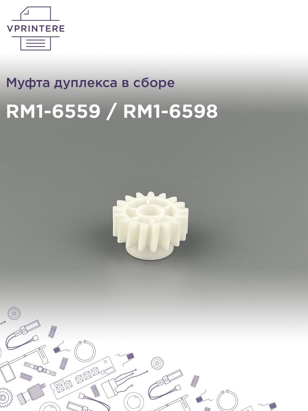 RM1-6559 / RM1-6598 Муфта дуплекса в сборе HP LJ P3015/M521/M525