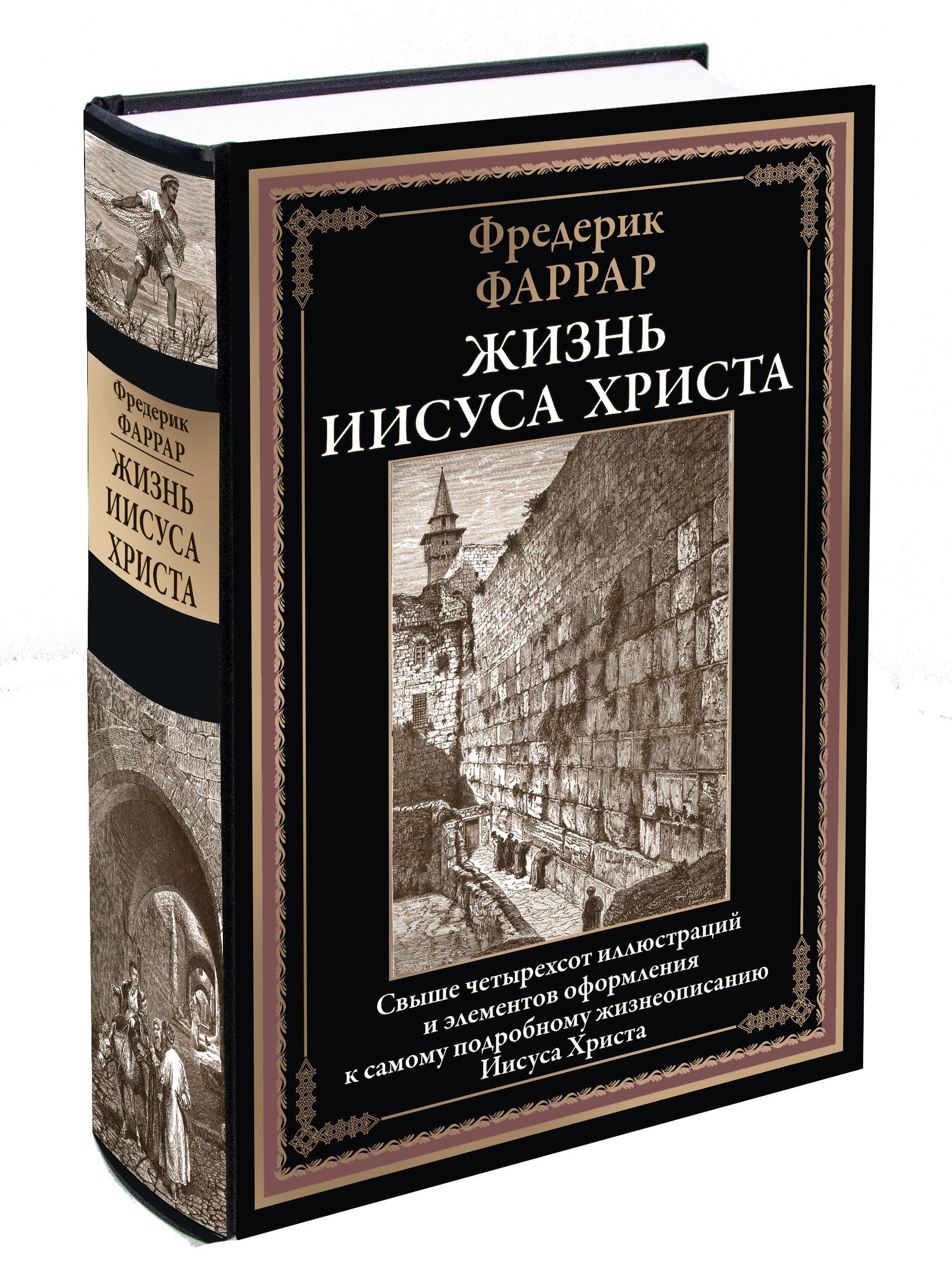 Жизнь Иисуса | Фаррар Фредерик Вильям