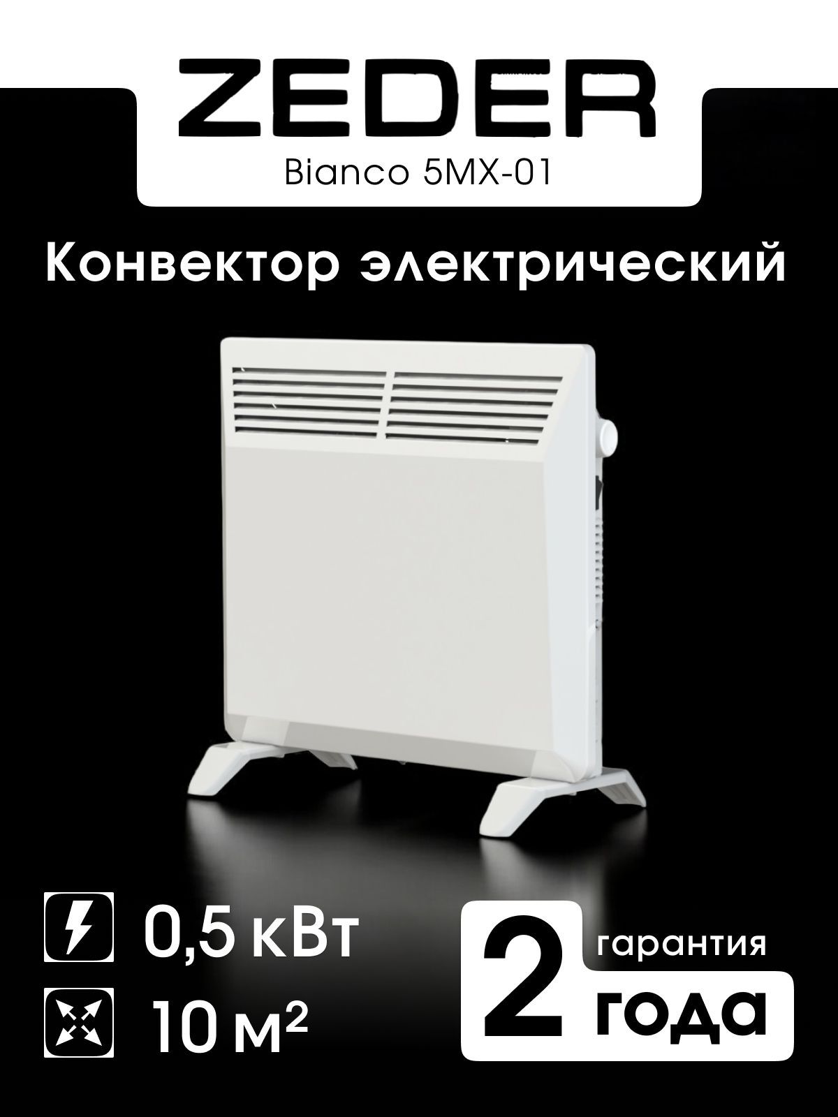 КонвекторZeder5MX-01BiancoMX