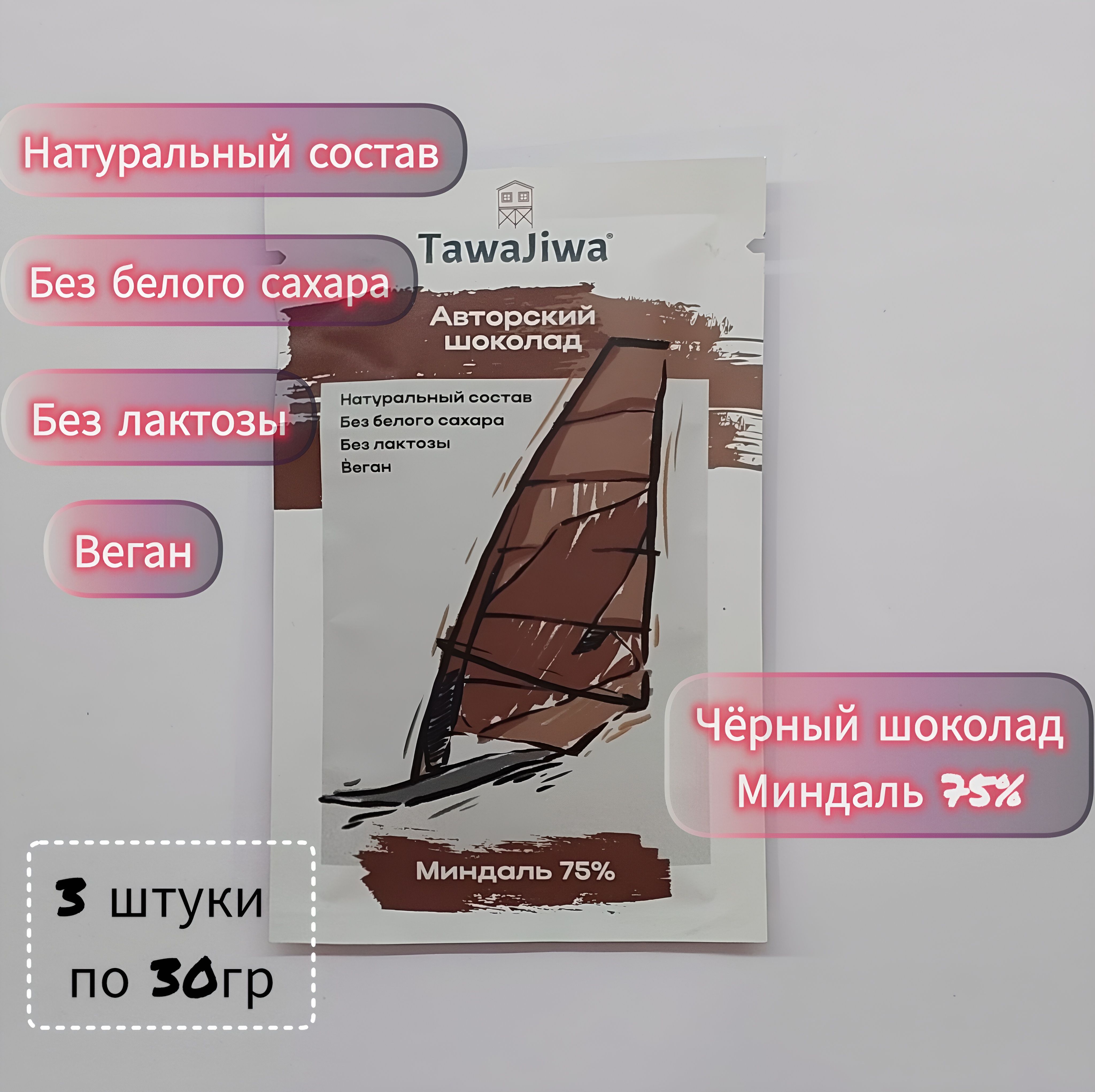 Набор 3шт*30гр Шоколад Миндаль 75% без белого сахара, без лактозы, веган TawaJiwa