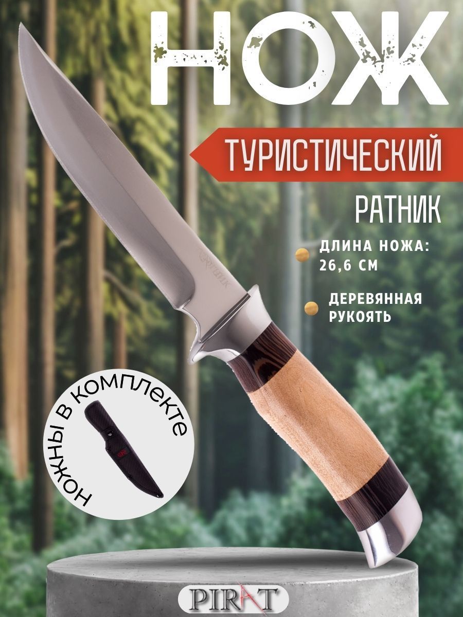 Нож туристический охотничий Pirat FB69 "Ратник", длина клинка 14,4 см, деревянная рукоять, ножны из кордура