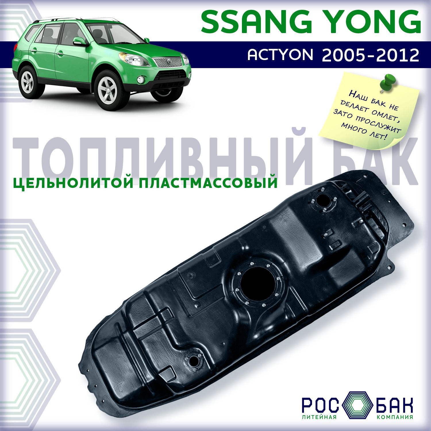 Бак топливный Ssang Yong Actyon 2005-2012 бензин