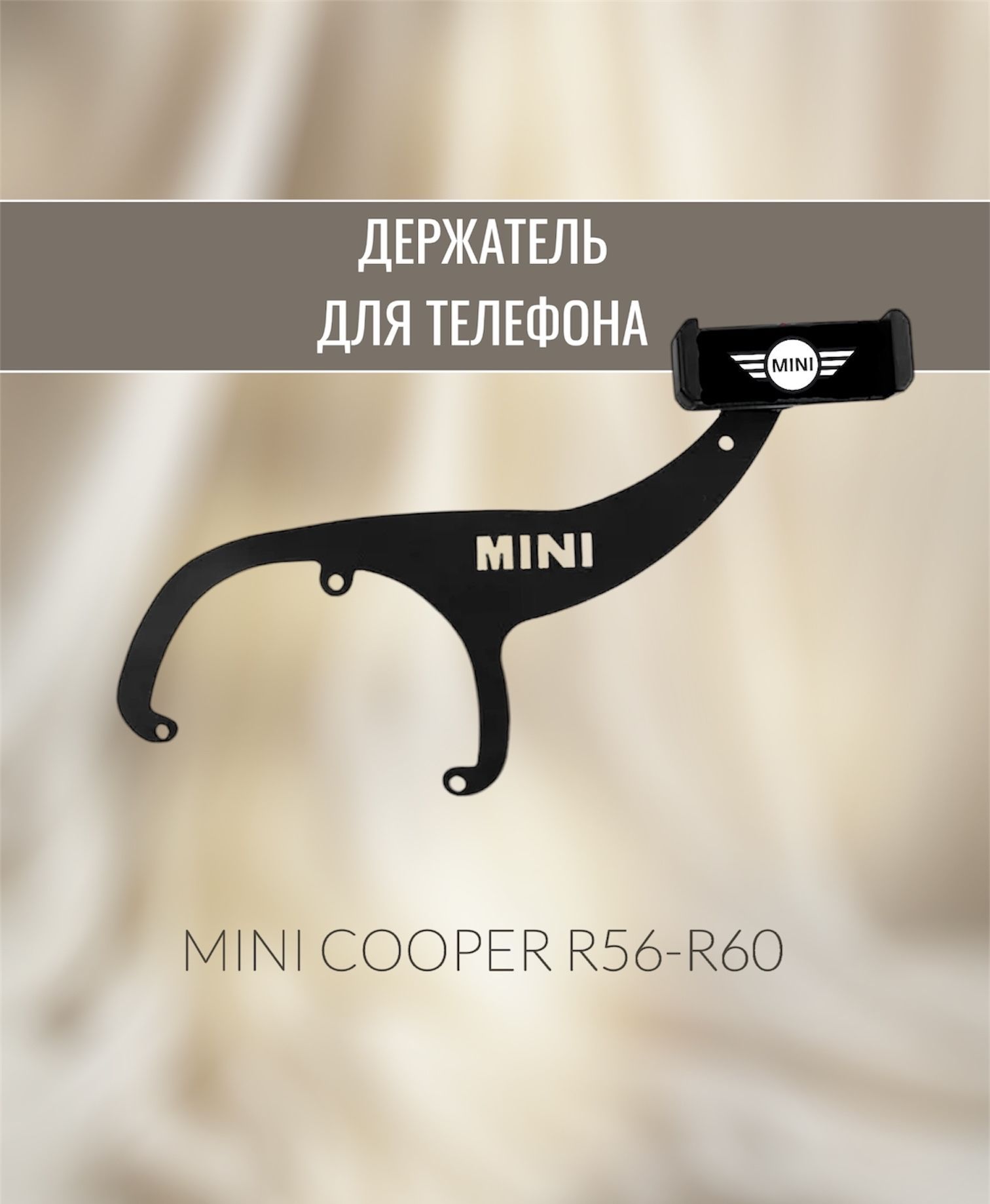 Держатель для телефона Mini Cooper R56 R60