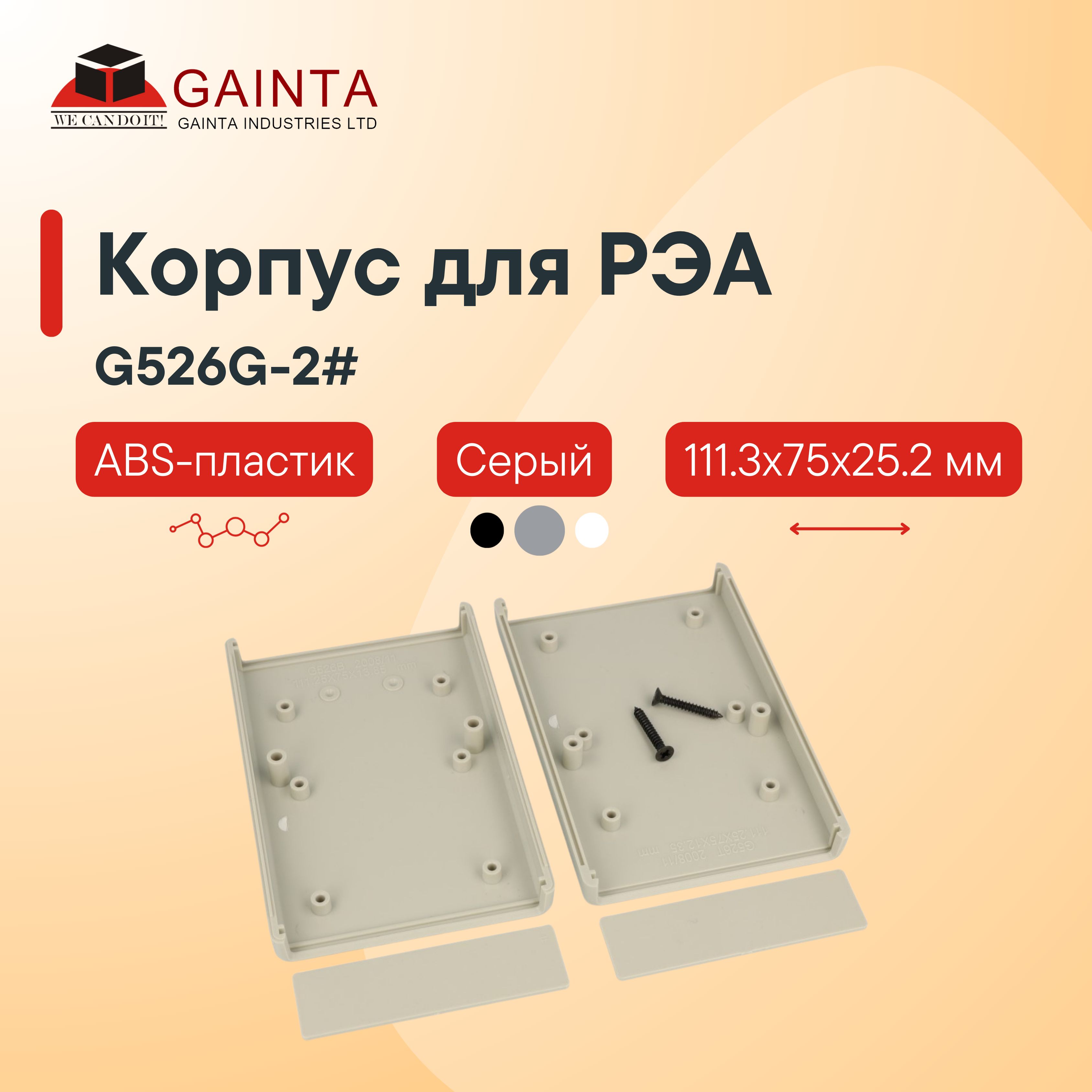 Пластиковый корпус для портативных устройств GAINTA G526G-2#, серый, ABS-пластик, 111.3x75x25.2 мм