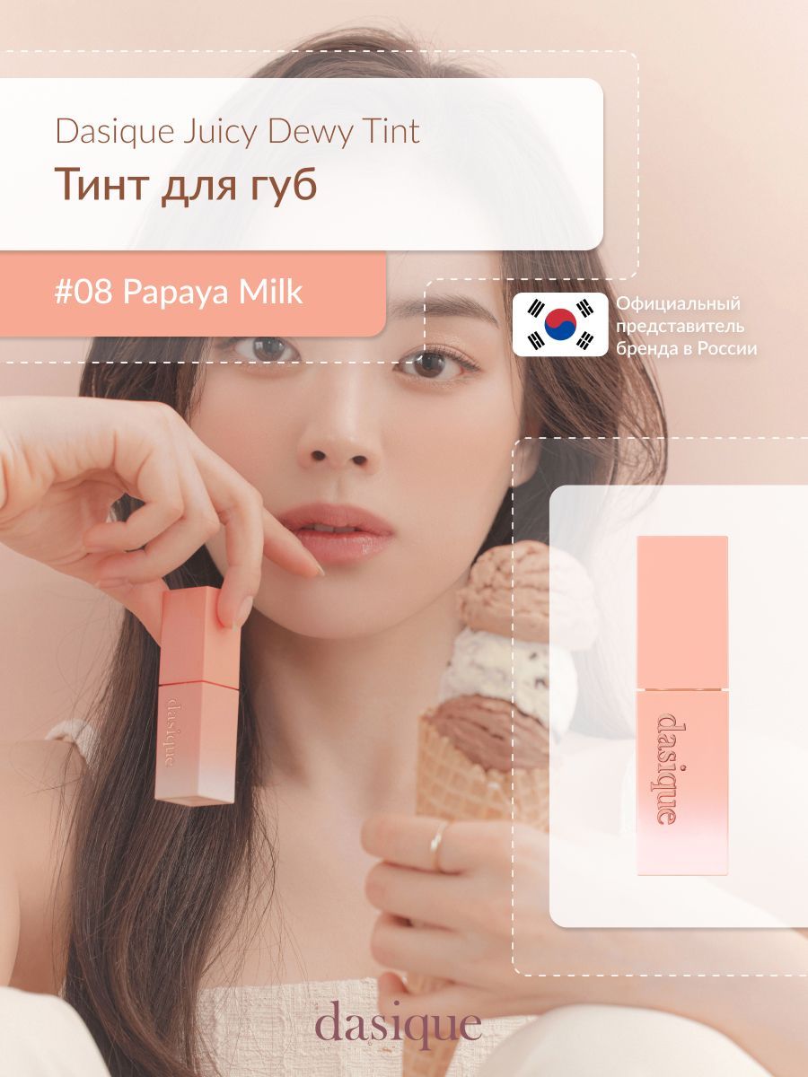 Dasique Juicy Dewy Tint #08 Papaya Milk (3.5g) Тинт для губ