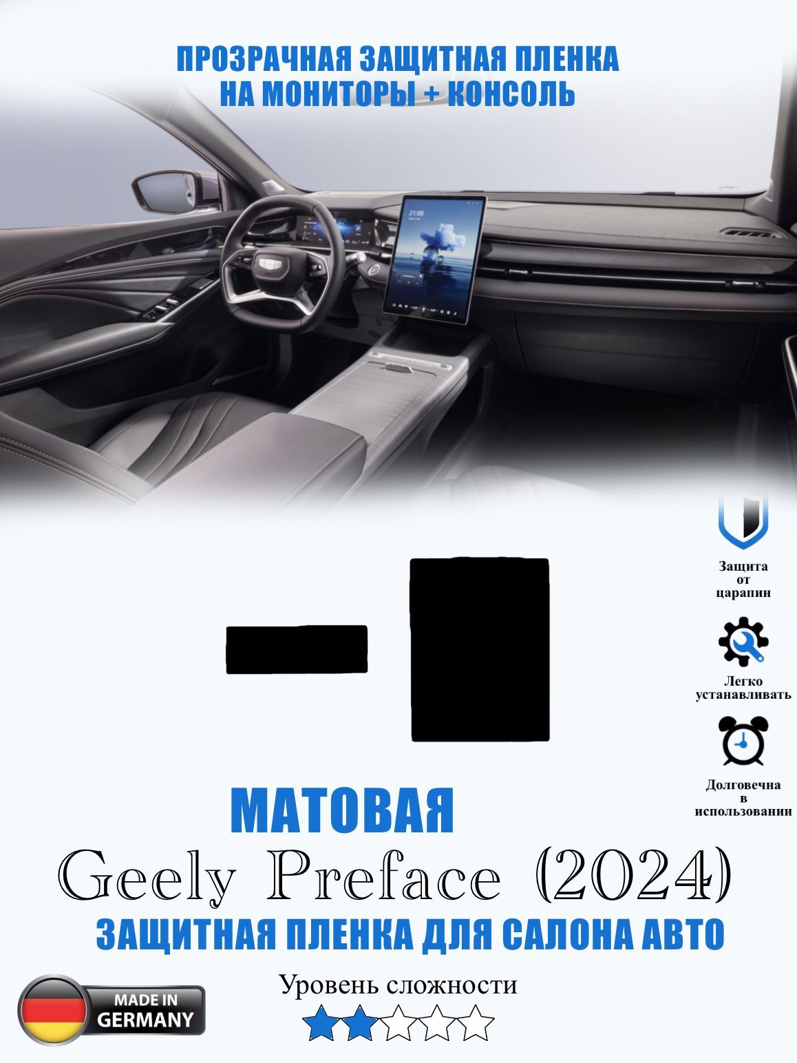 Защитная пленка МАТОВАЯ Geely Preface (2024) / Джили Префейс