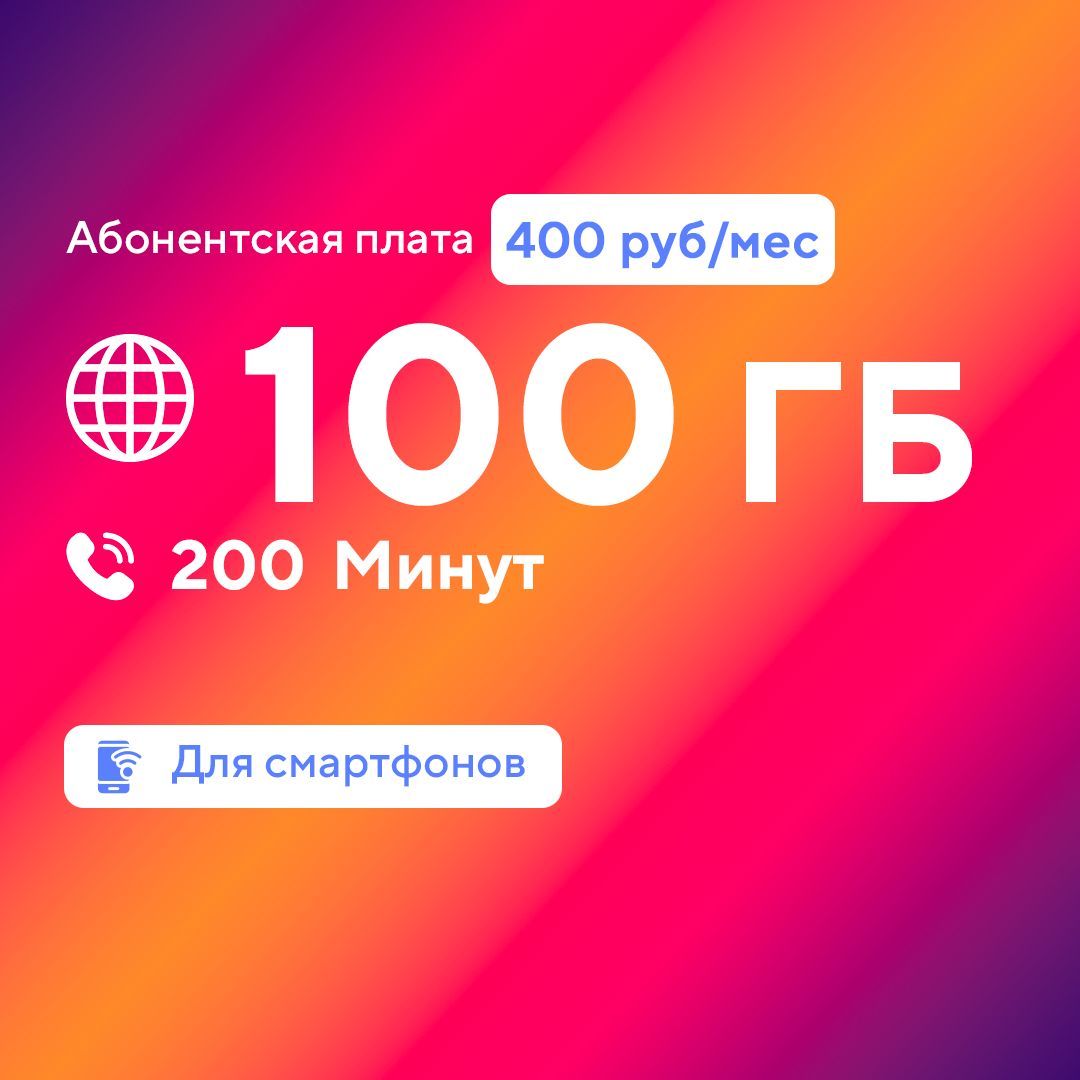 SIM-карта Sim для смартфона (Вся Россия)