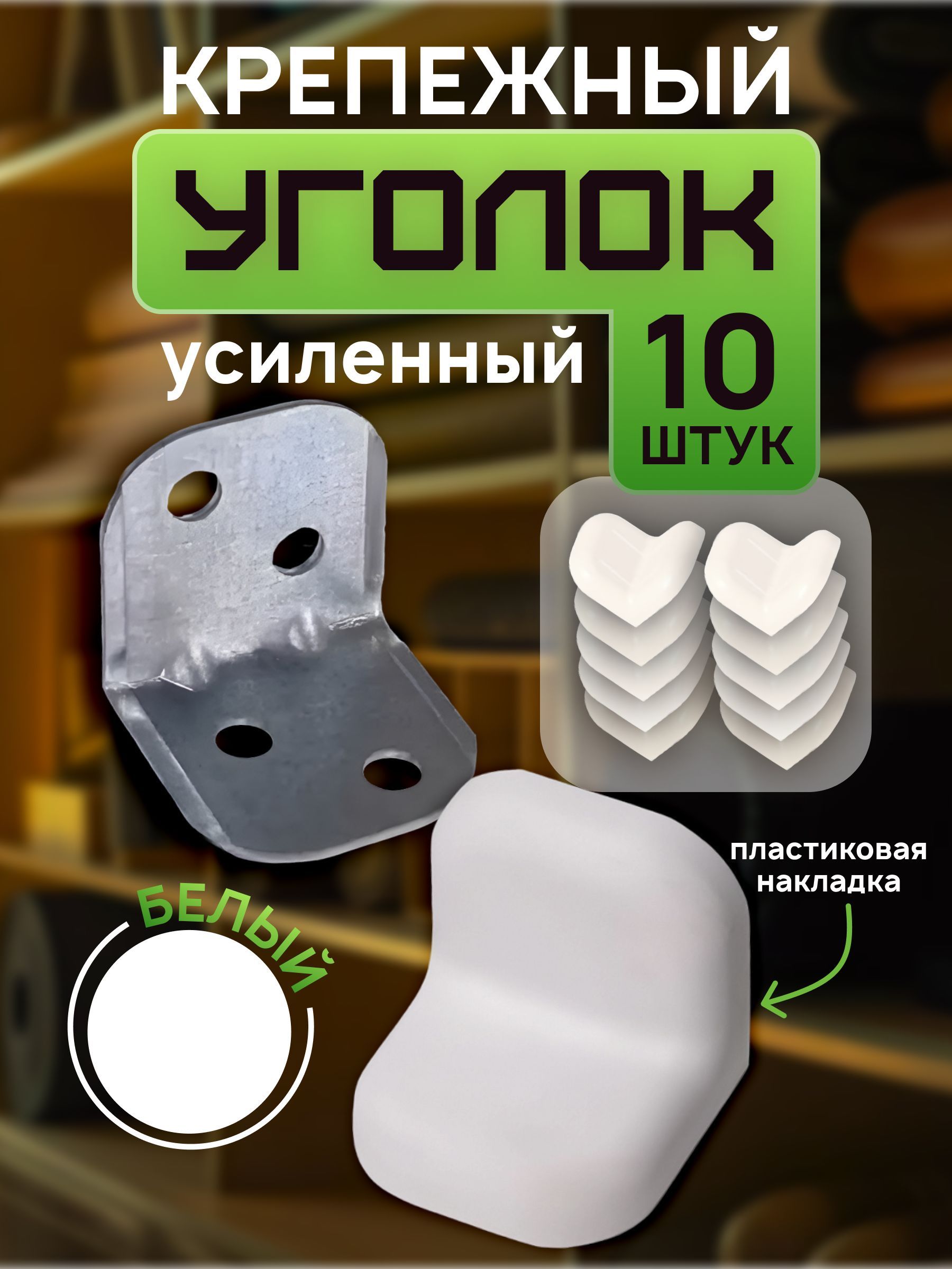 Квартет Мебель / Уголок усиленный крепежный для мебели с пластиковой накладкой, белый 10 шт.