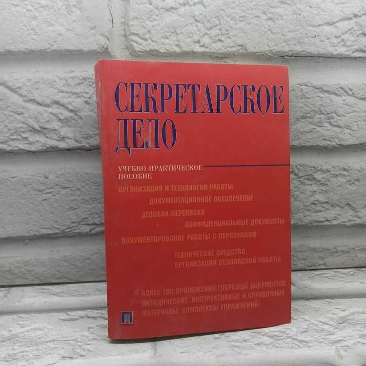 Секретарское дело (образцы документов, организация и технология работы) | Корнеев Игорь Константинович, Галахов Владимир Васильевич