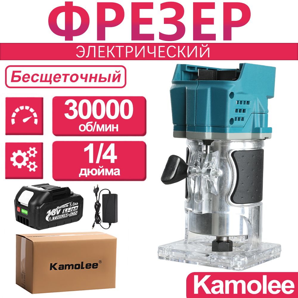 ФрезерподеревубесщеточныйаккумуляторнаяKamolee18В,30000об/мин1/4",1x5.0Ач