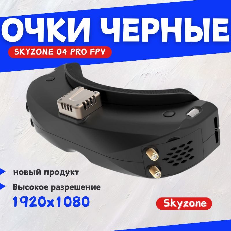 SkyzoneO4OPROочкичерные