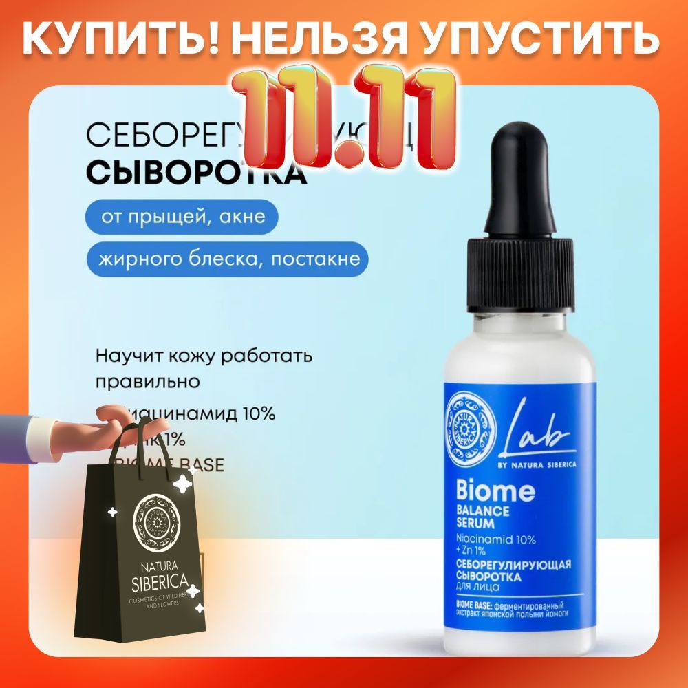 NaturaSibericaСывороткаотпрыщейсниацинамидом10%ицинком1%cеборегулирующаяLABBiome,30мл