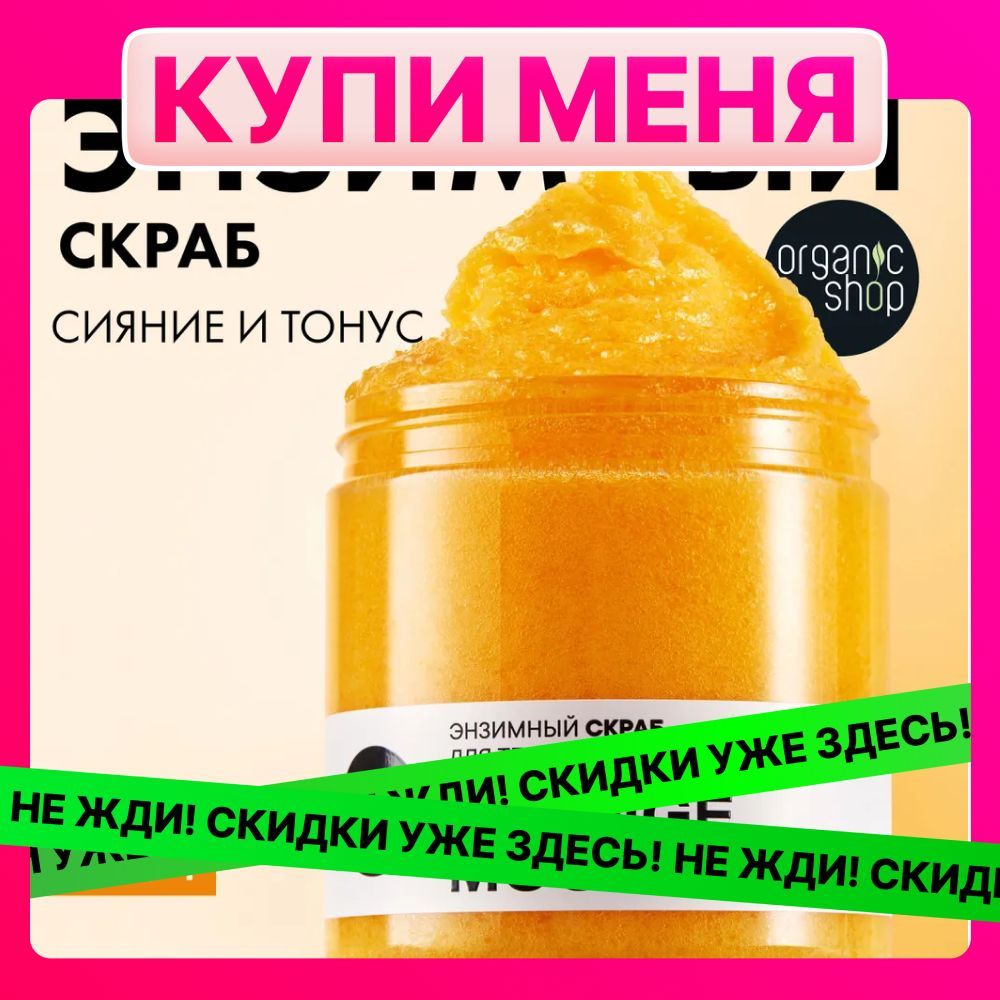 ЭнзимныйскрабдлятелаOrganicShopORANGEMOODсияниеитонуссароматомапельсина,350г