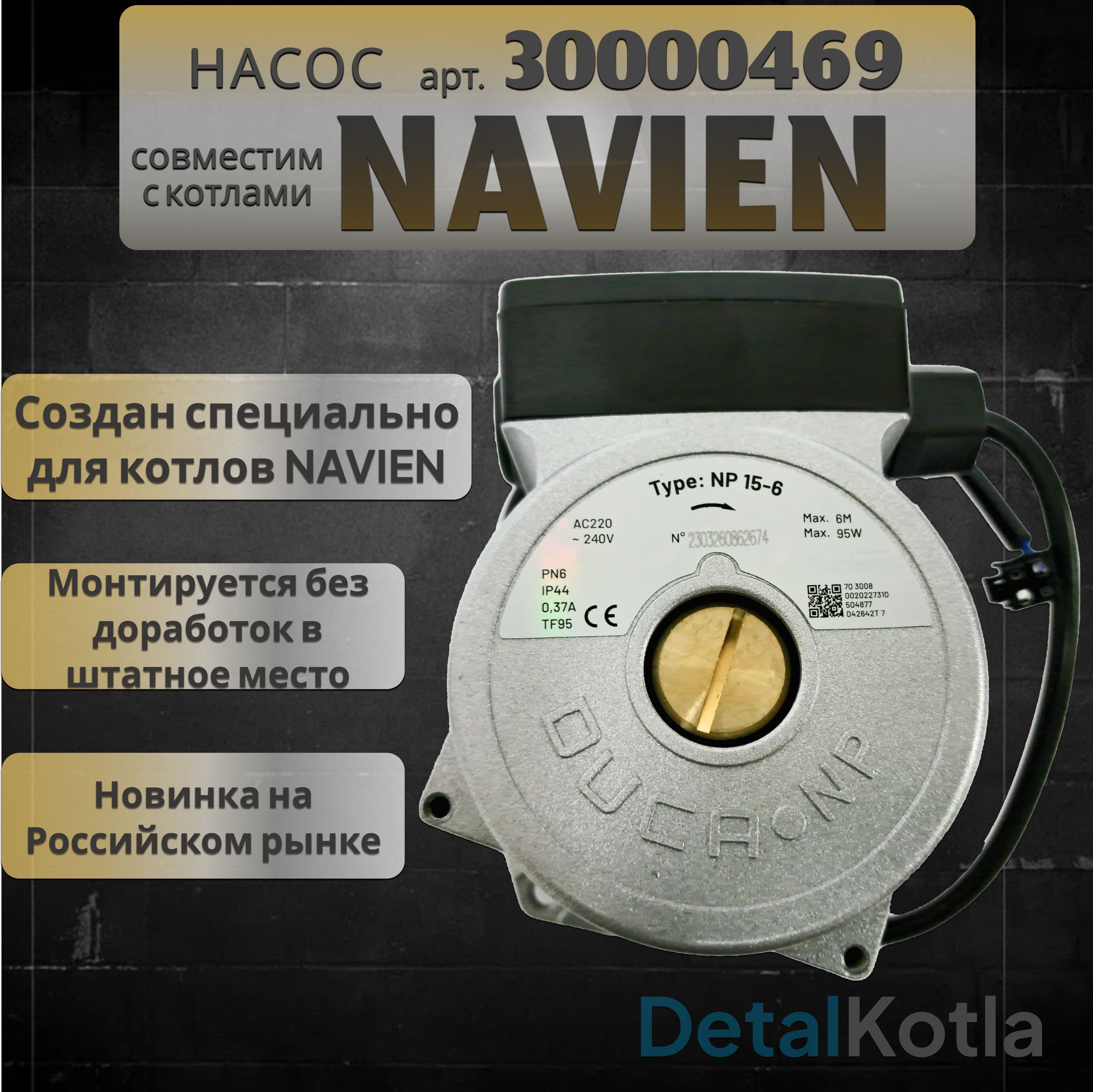 Циркуляционный насос Duca для газового котла Ace, Ace Coaxial, Atmo Deluxe, Deluxe Coaxial, 30000469B, 30000469А