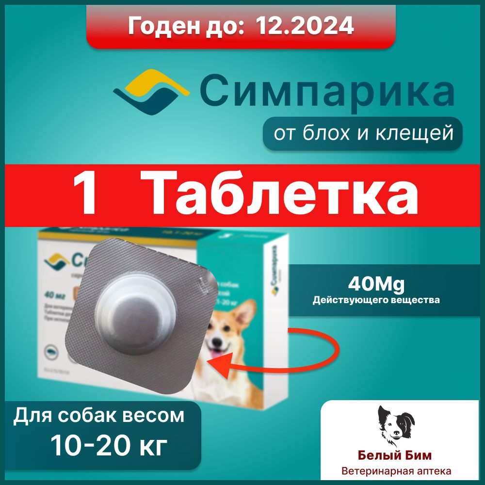 Симпарика таблетки от блох и клещей для собак весом от 10 до 20 кг, 1 таблетка, 40мг