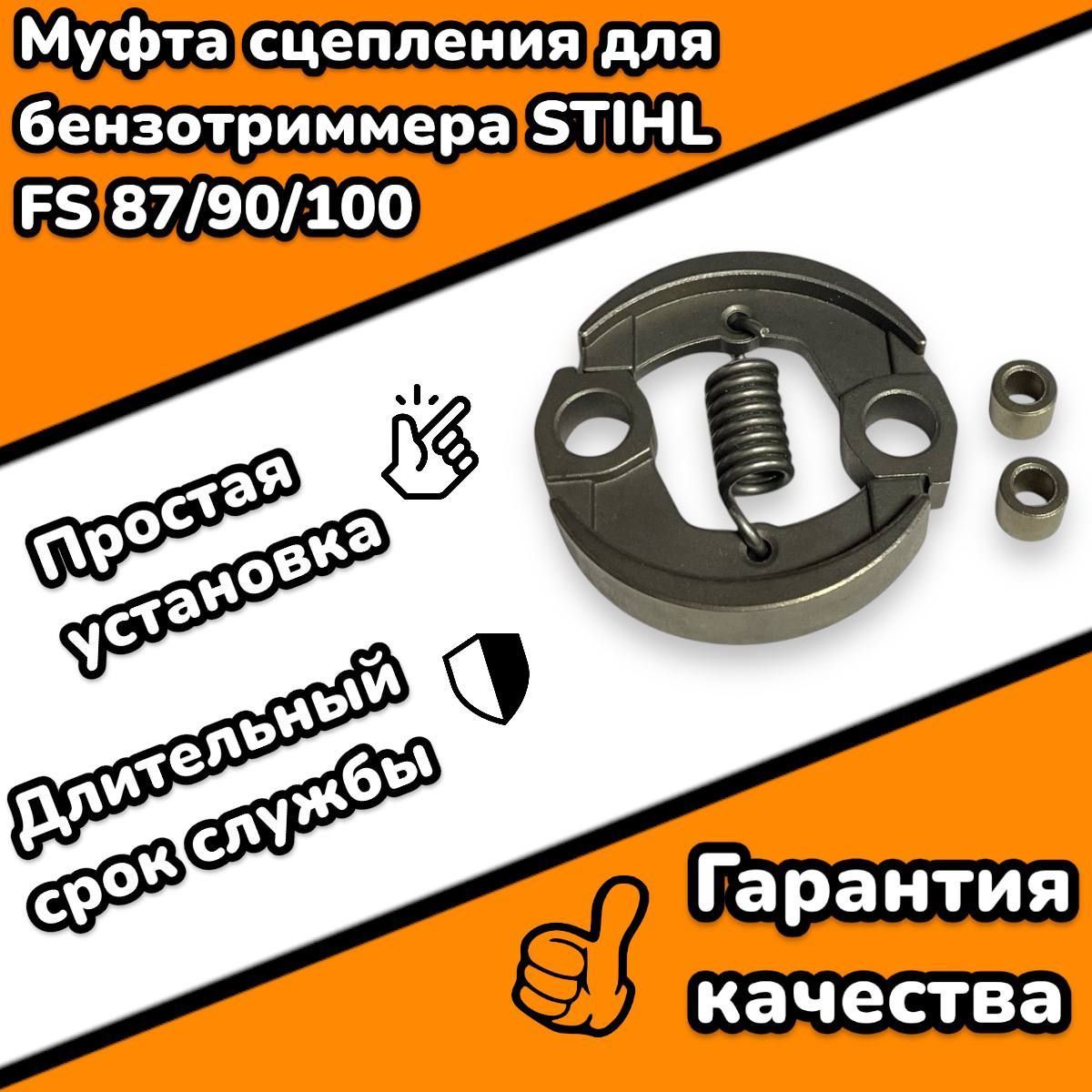 Муфтасцеплениядлятриммера(мотокосы)StihlFS87,FS90,FS100