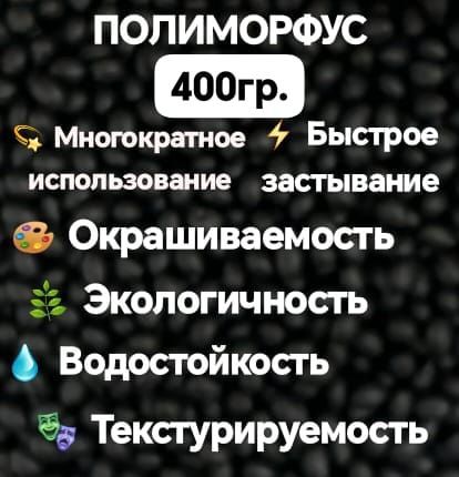 Полиморфус 400 гр. термопластичный. Для творчества и ремонта, многоразовый