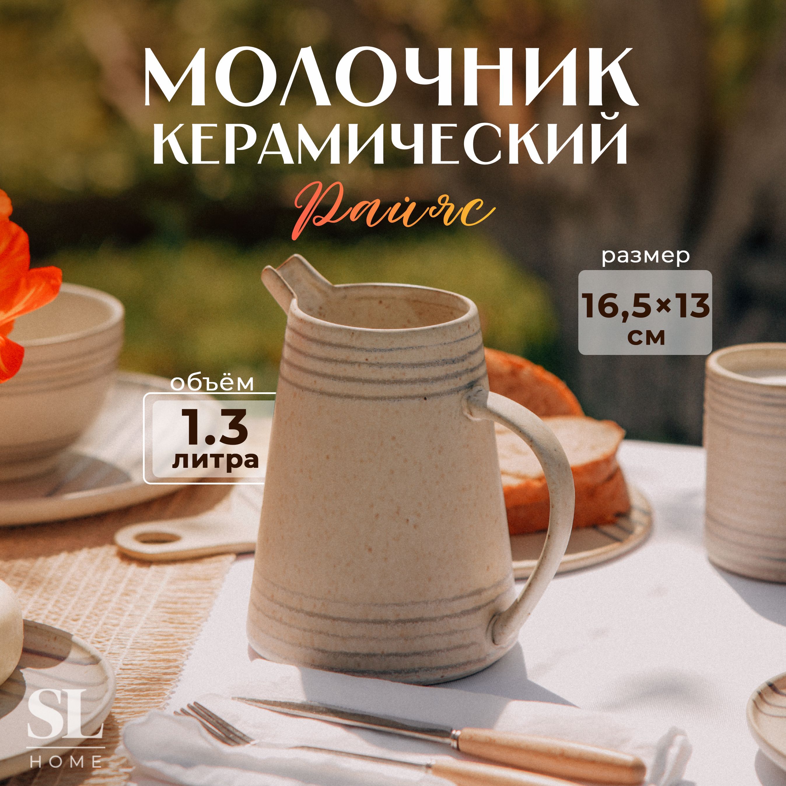 Молочник SL Home "Райяс", объем 1,3 л, цвет бежевый