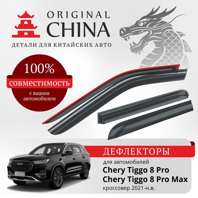 Дефлекторы Original China Chery Tiggo 8 Pro/Chery Tiggo 8 Pro Max 2021-н.в. кроссовер (Чери Тигго 8 Про Макс)