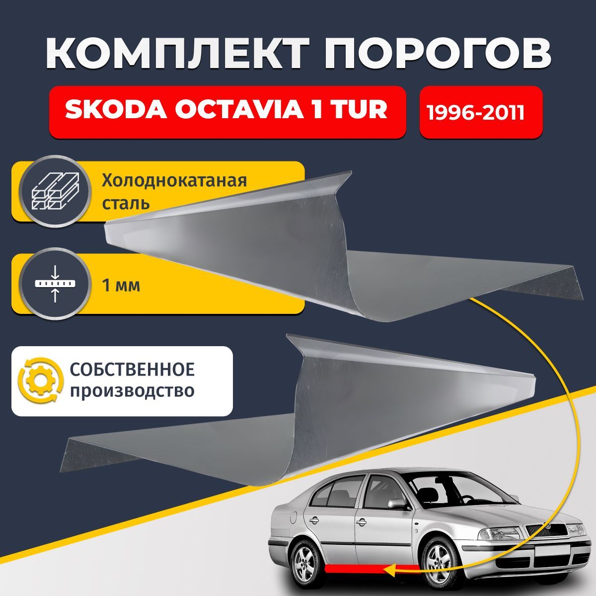 Ремонтные пороги комплект (2 шт.), для Skoda Octavia A4 (tour) 1996-2011 лифтбек 4 двери, холоднокатаная сталь 1 мм (Шкода Октавия Тур А4), порог автомобильный, стандартный. Кузовной ремонт.