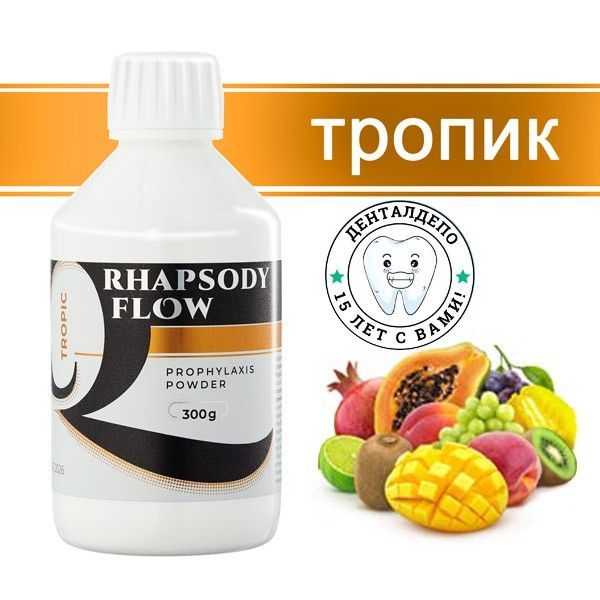 Порошок для Аэр-Фло (Rhapsody flow Prophylaxis Powder), 300г, Тропик, TP0300RF000