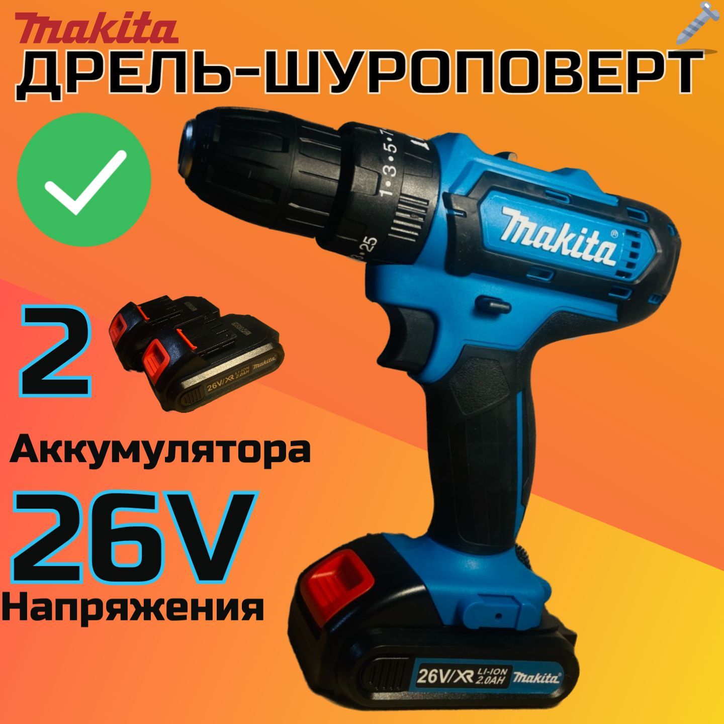 Шуруповерт - дрель Makita аккумуляторный 26v набор Макита