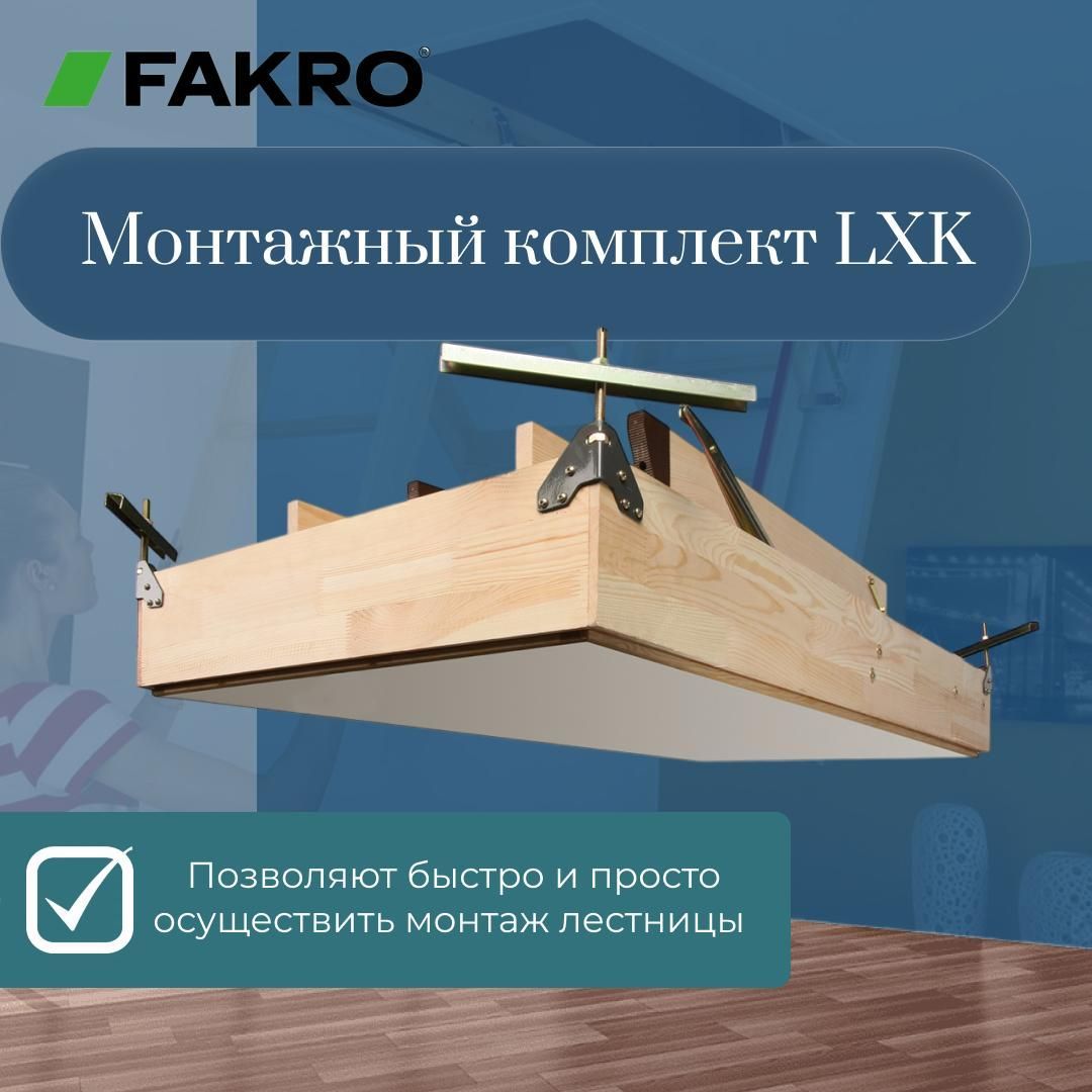 МОНТАЖНЫЙ КОМПЛЕКТ для всех чердачных лестниц LXK FAKRO (ФАКРО)