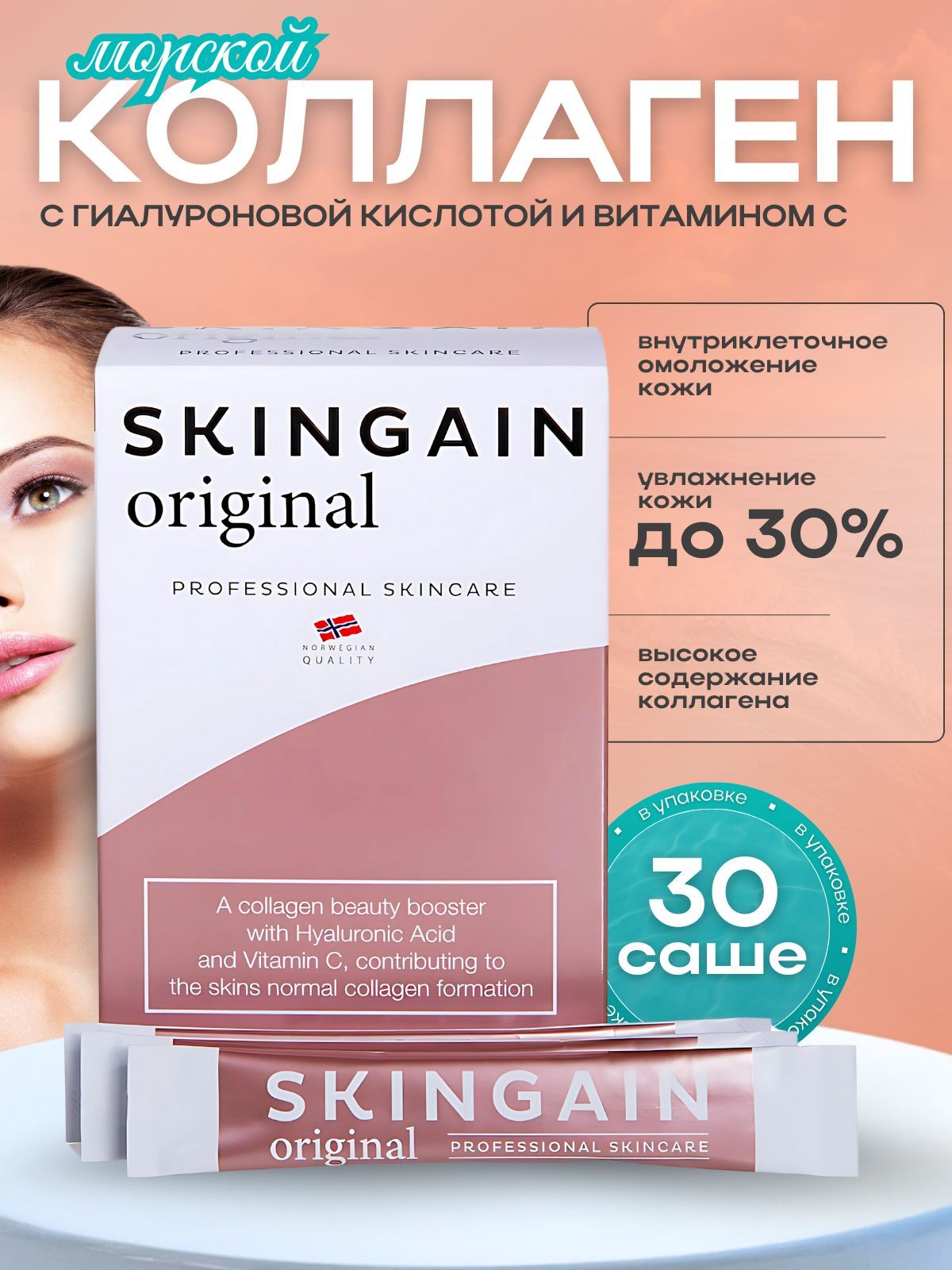 SkinGain (СкинГейн) №30 саше Норвегия