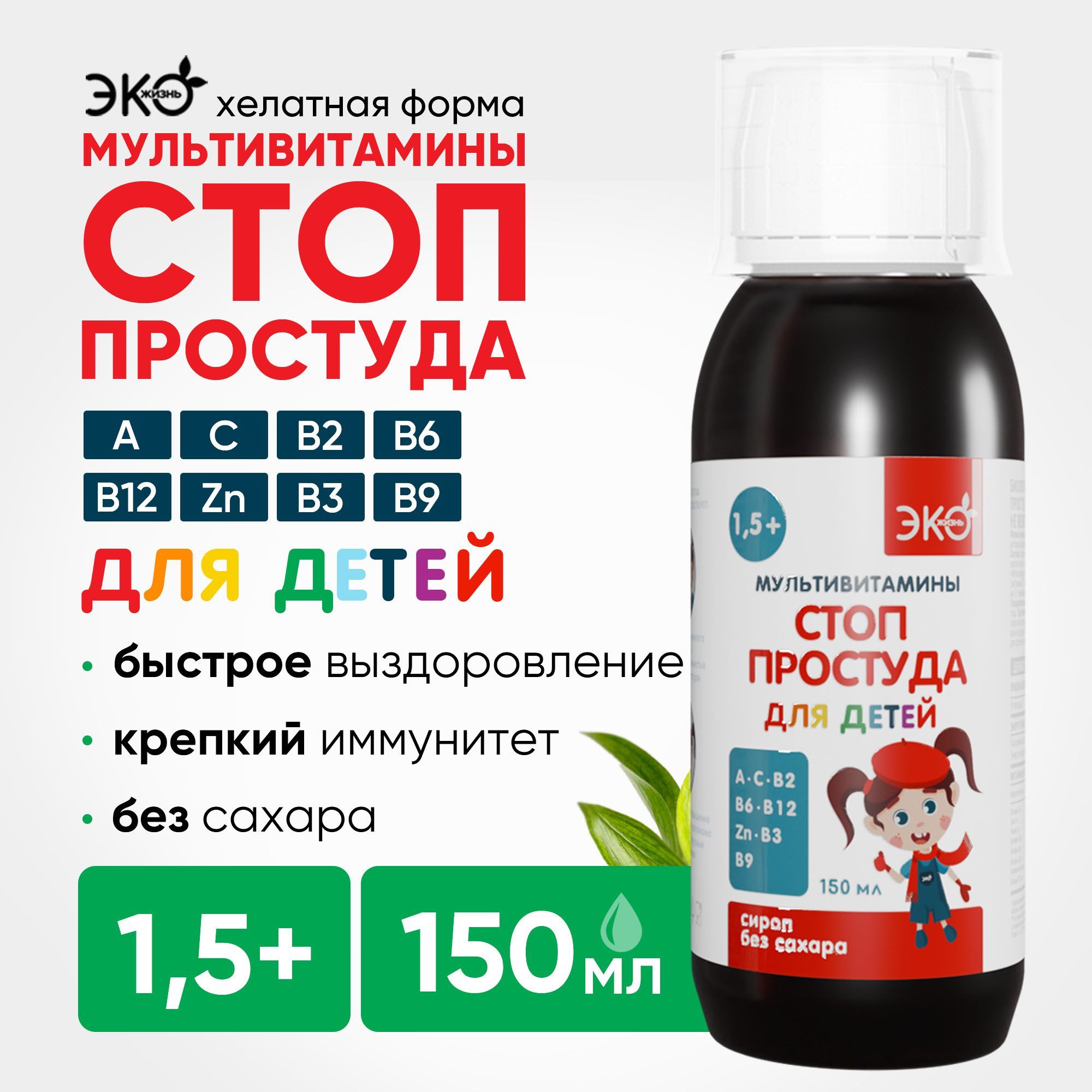 Стоп Простуда, мультивитамины для детей, сироп без сахара 150 мл, от гриппа и орви.