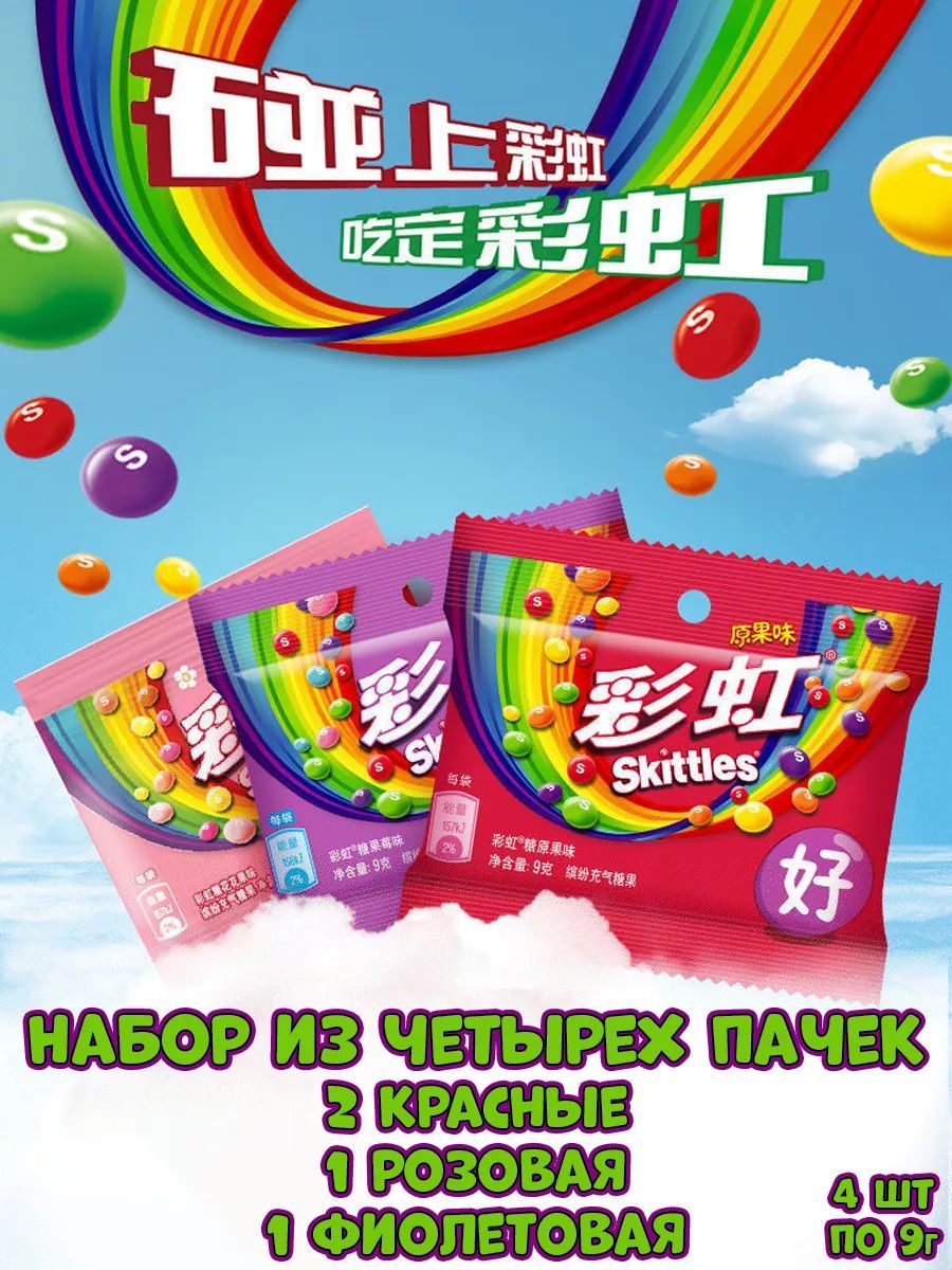 Драже Skittles ассорти, конфеты Скитлс из Китая