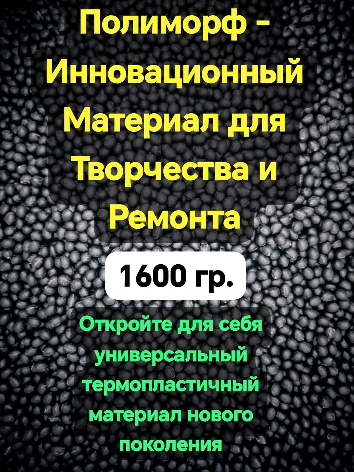 Полиморф 1600 (Полиморфус) - универсальный для лепки и ремонта