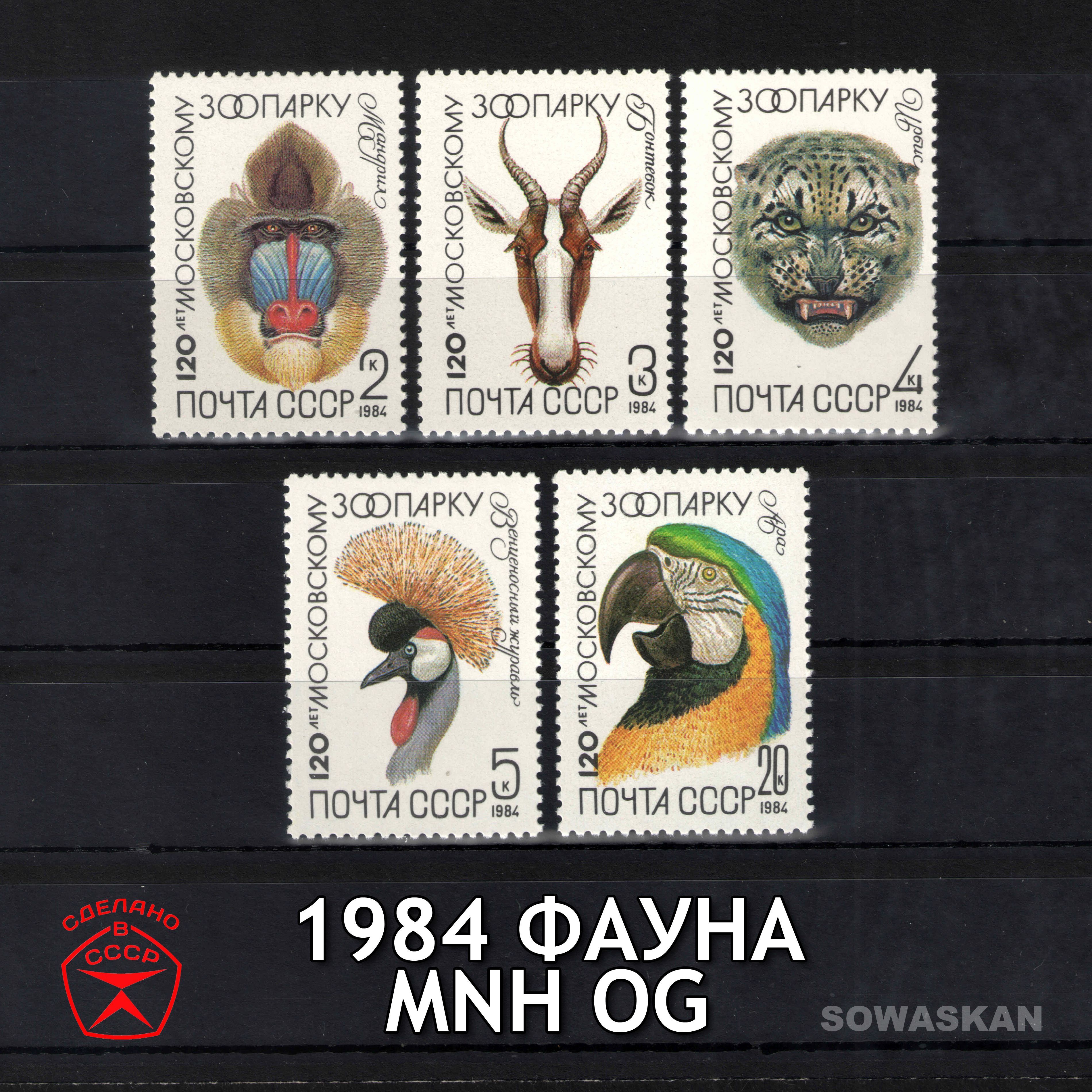 Марки СССР, Фауна, животные, зоопарк, 1984 год, полная серия MNH OG