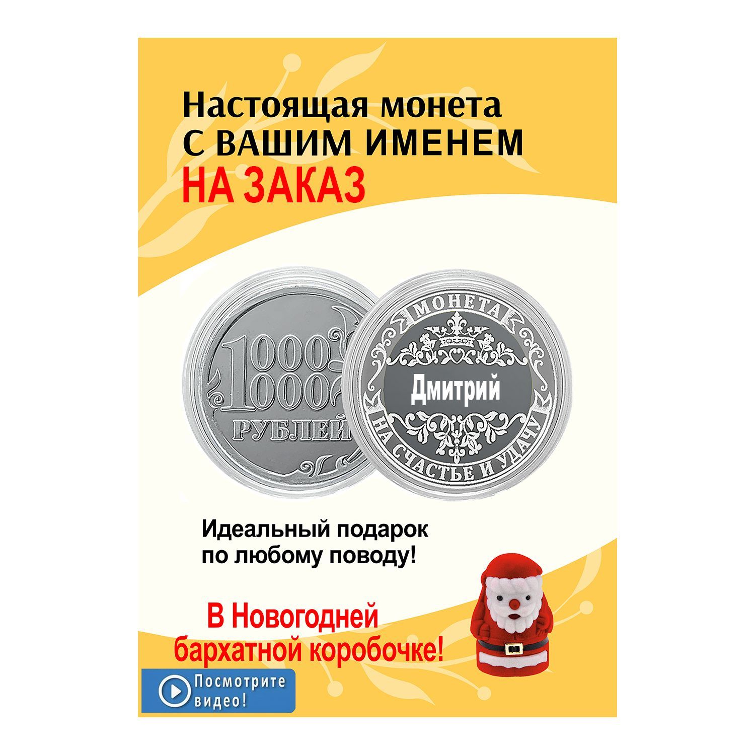 Новогодний подарок с именем Дмитрий - подарочная монета на счастье и удачу любимому мужчине