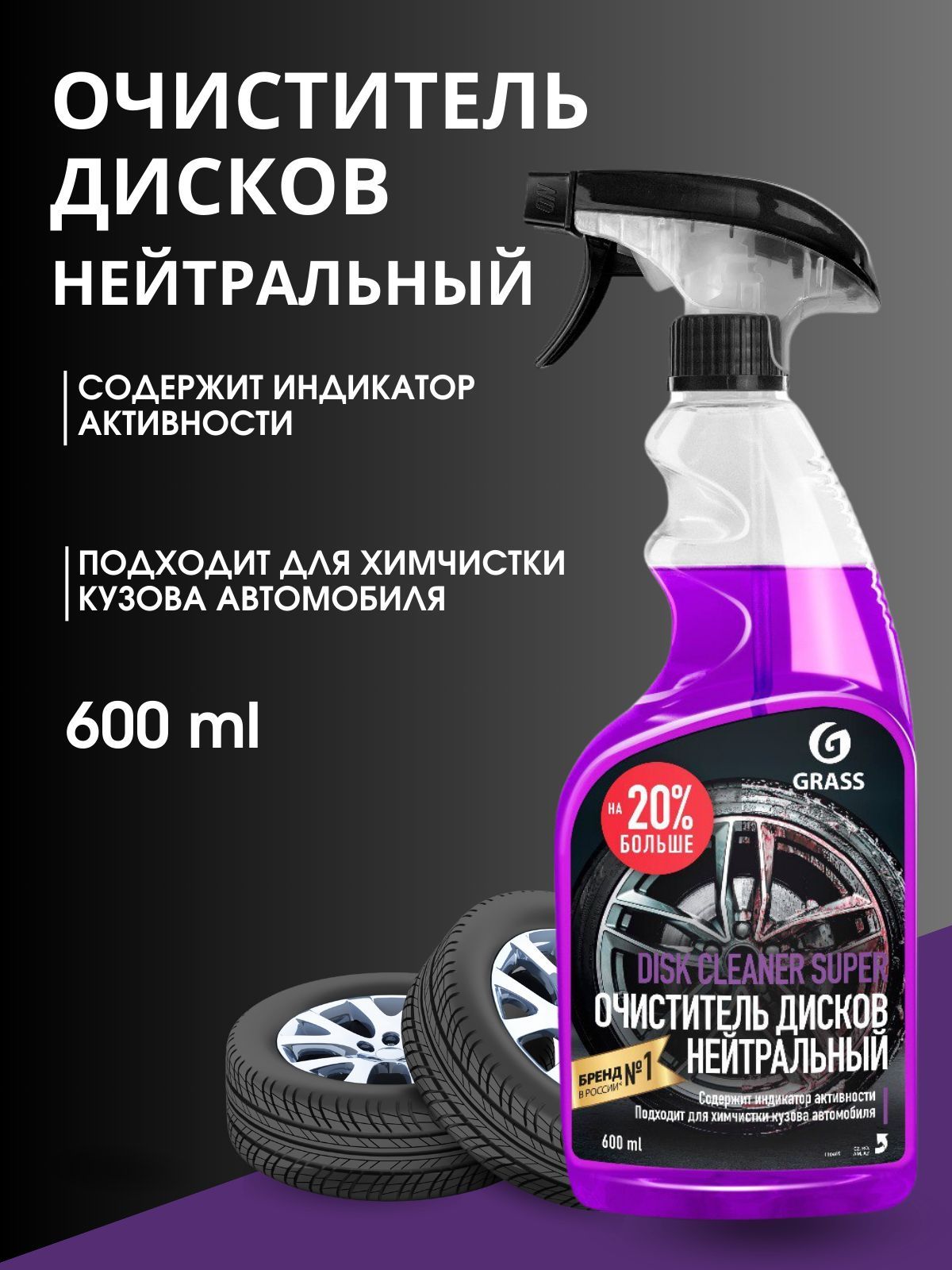 GRASS "Disk Cleaner Super" Чистящее средство , чернитель (флакон 600 мл)