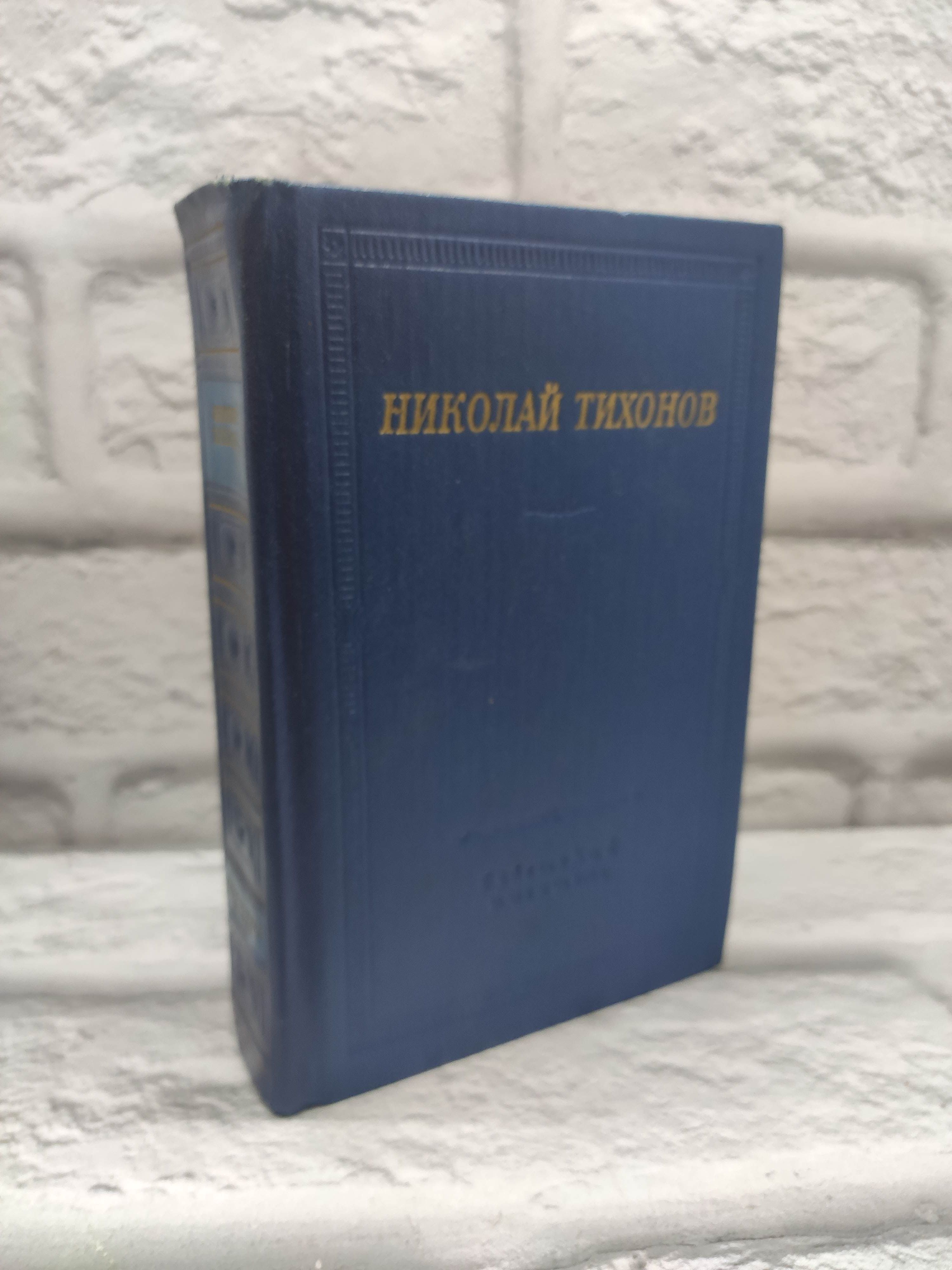 Николай Тихонов. Стихотворения и поэмы | Тихонов Николай Семенович