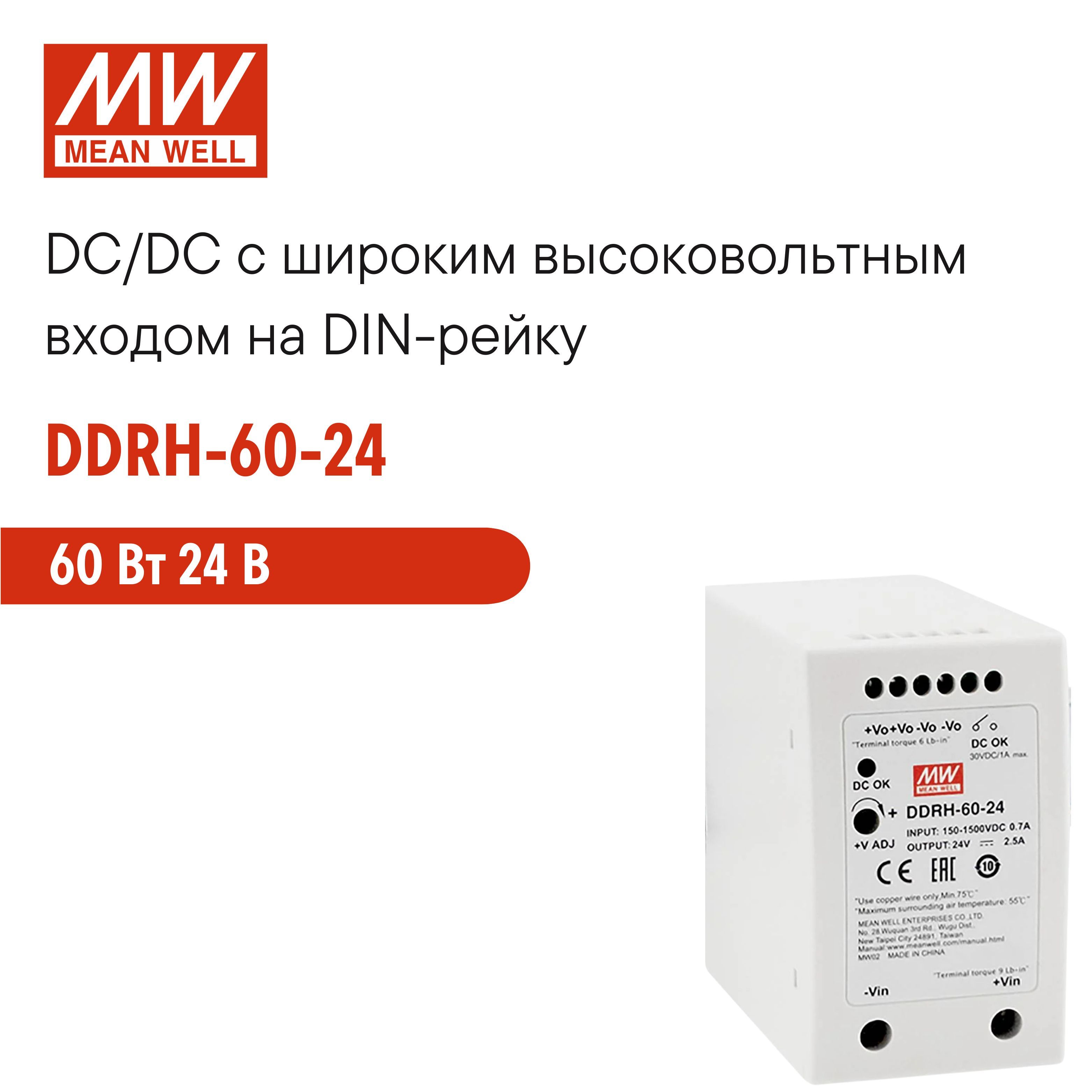 DDRH-60-24 MEAN WELL Блок питания на DIN-рейку, DC/DC 60 Вт 24 В