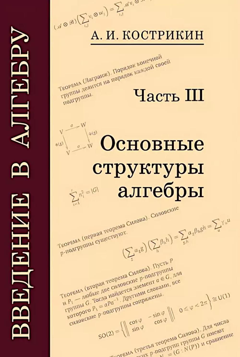 Введение в алгебру. В 3 ч. Ч. 3: Основные структуры алгебры. 4-е изд., стер | Кострикин Алексей Иванович