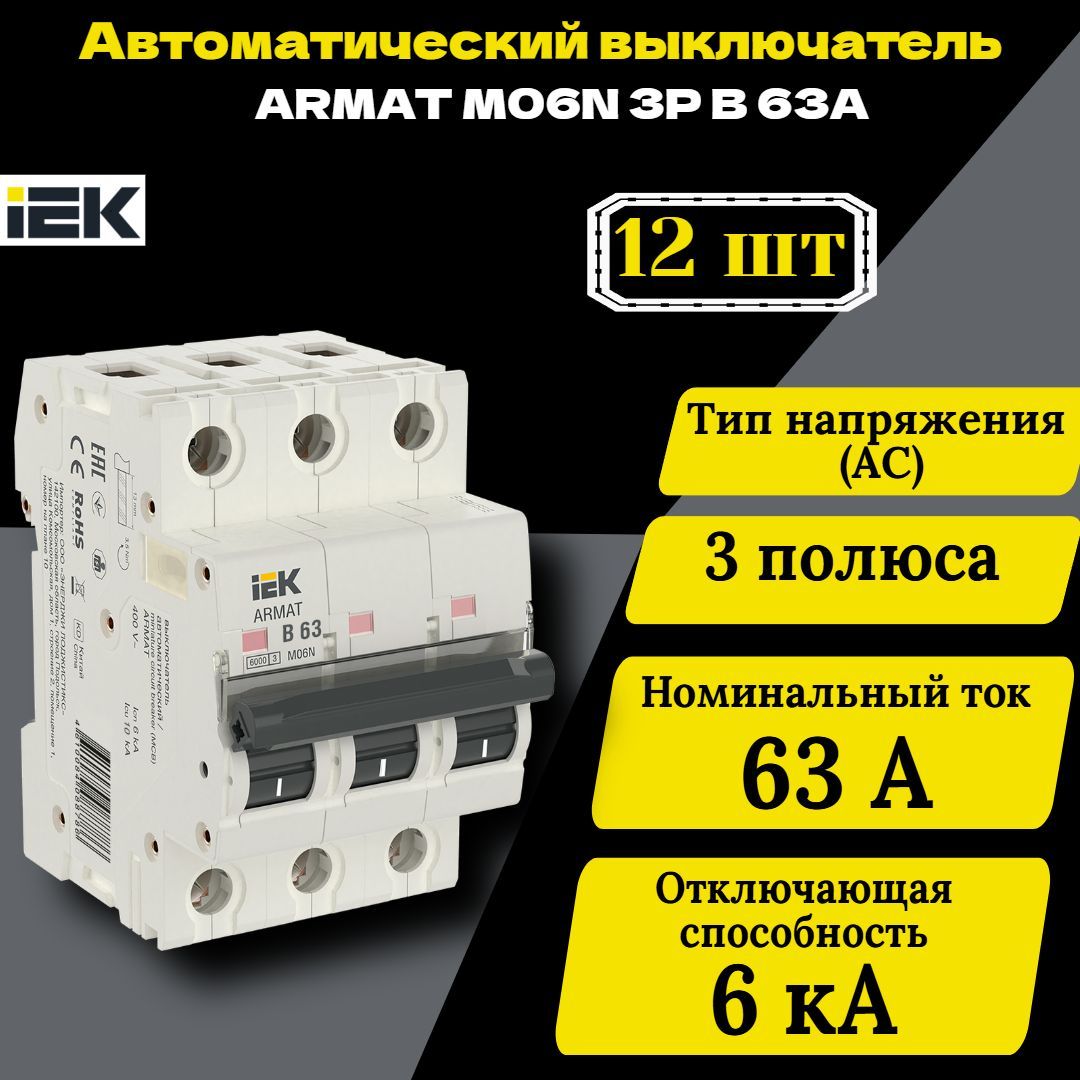 Выключатель автоматический модульный 3п B 63А M06N ARMAT IEK AR-M06N-3-B063 12 шт