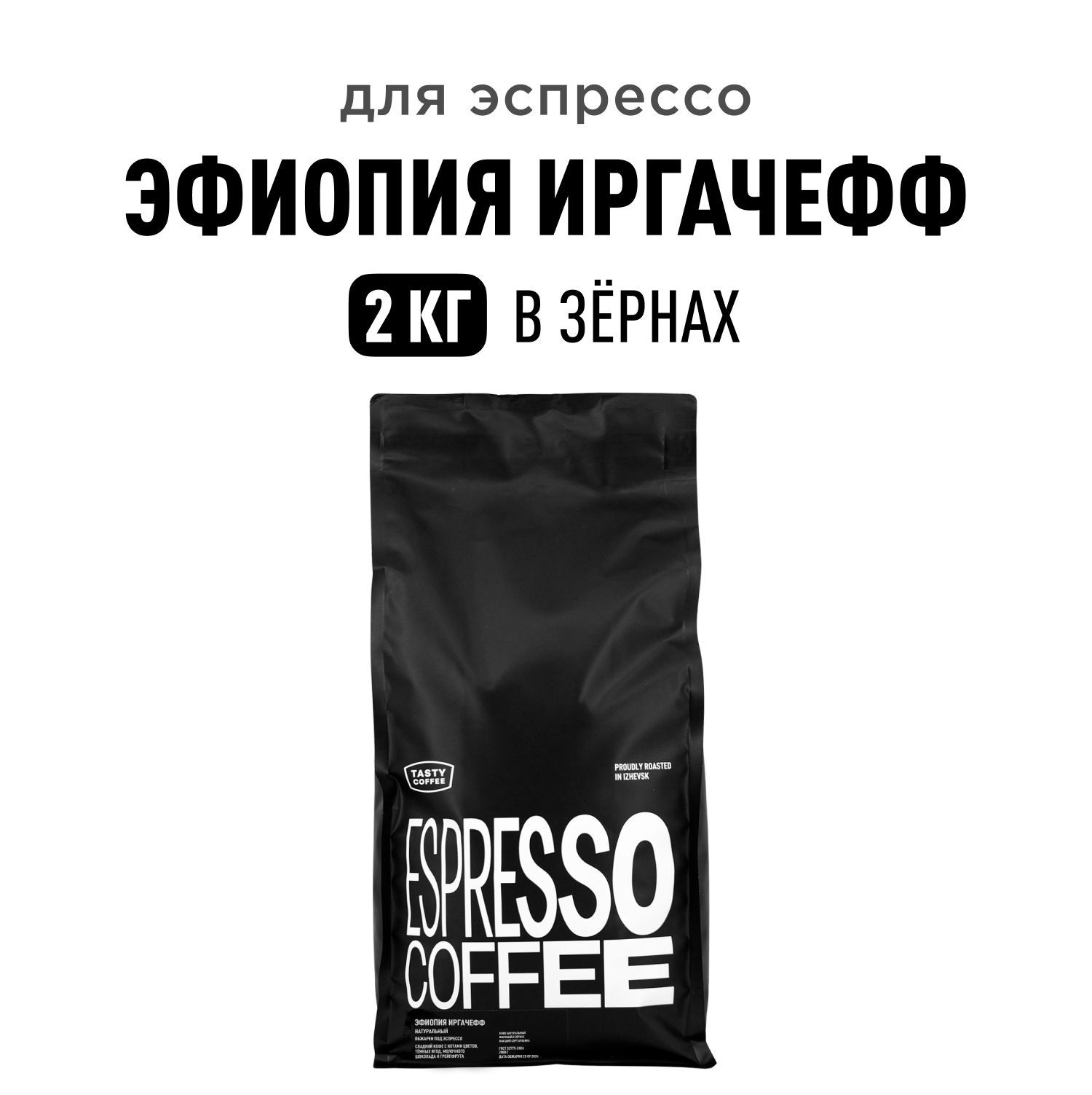 КофевзернахTastyCoffeeЭфиопияИргачефф,2кг