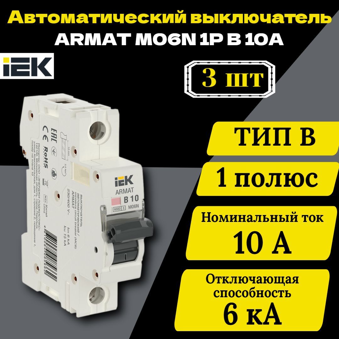 Выключатель автоматический модульный 1п B 10А M06N ARMAT IEK AR-M06N-1-B010 3 шт