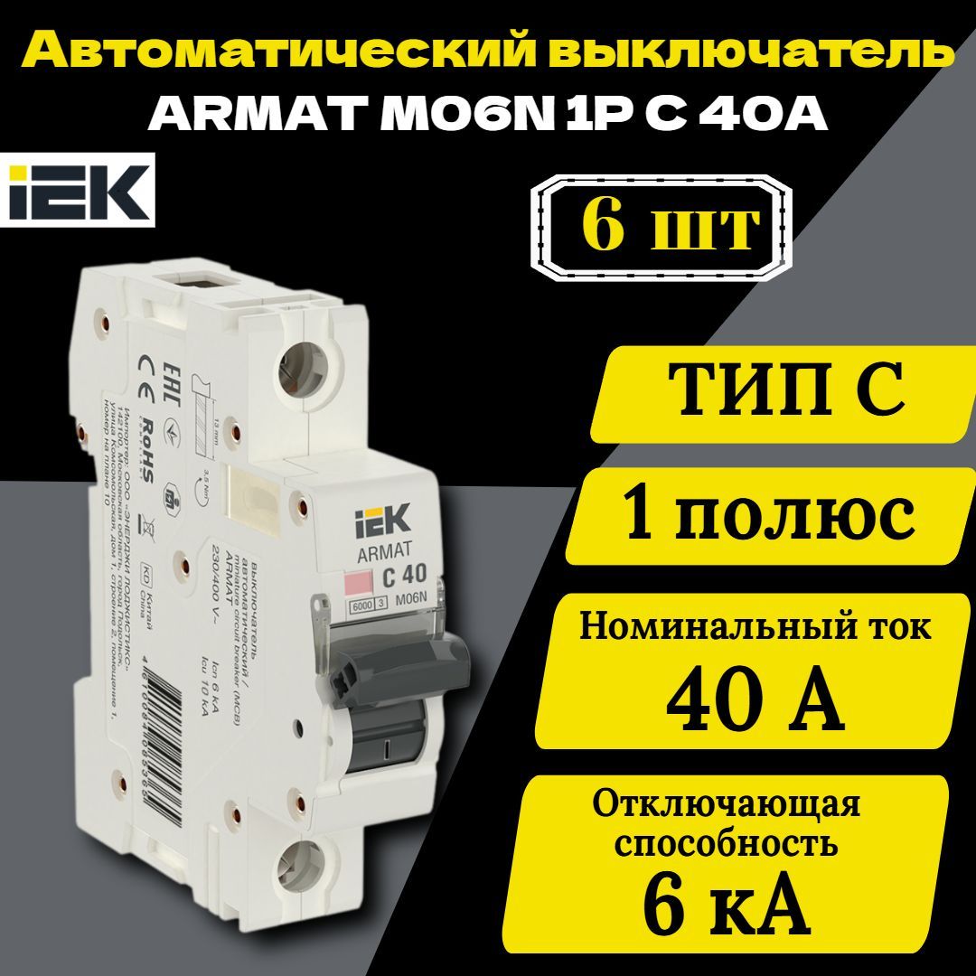 Выключатель автоматический модульный 1п C 40А M06N ARMAT IEK AR-M06N-1-C040 6 шт