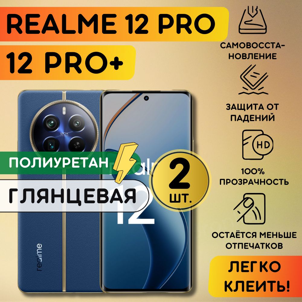 Комлпект из 2 шт. гидрогелевая полиуретановая пленка на Realme 12 Pro, 12 Pro+, пленка защитная на Реалми 12 про, 12 про плюс, гидрогелиевая противоударная бронеплёнкa на Realme 12 Pro, 12 Pro +