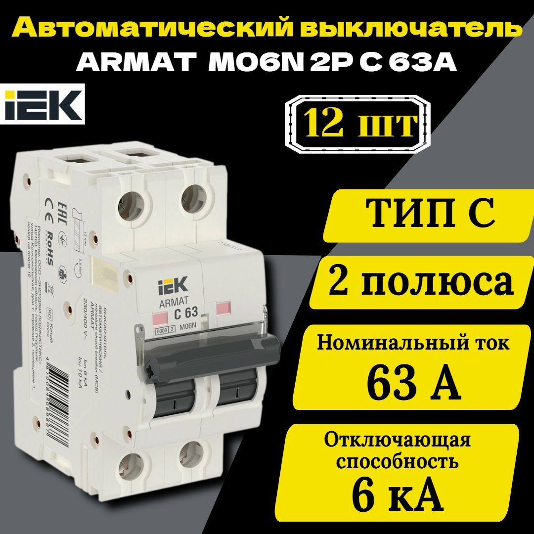 Выключатель автоматический модульный 2п C 63А M06N ARMAT IEK AR-M06N-2-C063 12 шт