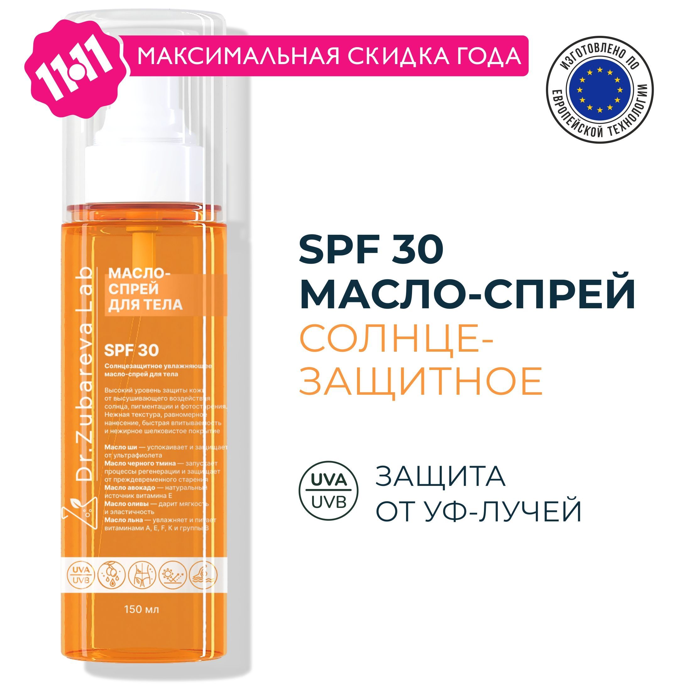 Dr. Zubareva SPF 30+ Увлажняющий водостойкий солнцезащитный крем для лица и тела СПФ 30+ Зубарева