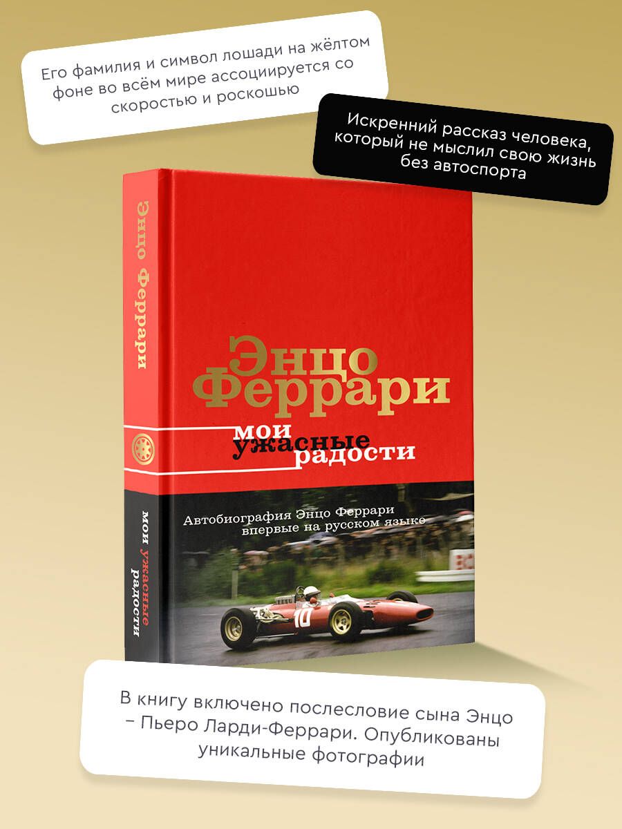 Мои ужасные радости. История моей жизни | Феррари Энцо