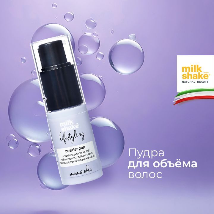 Milk Shake Пудра ддя объёма волос, Lifestyling Powder Pop, 5 гр